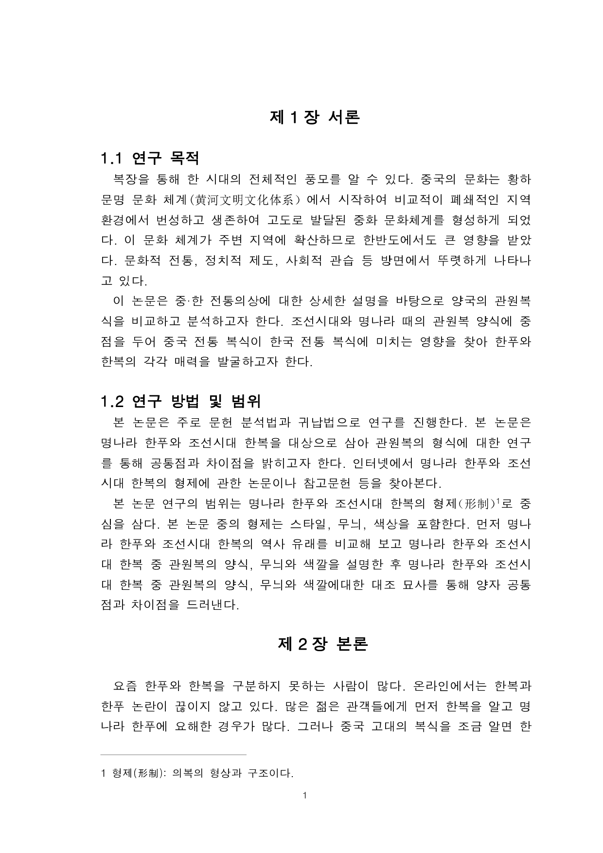 明朝汉服与朝鲜时期韩服的对比研究-以官员服为中心-9074字.pdf 第3页