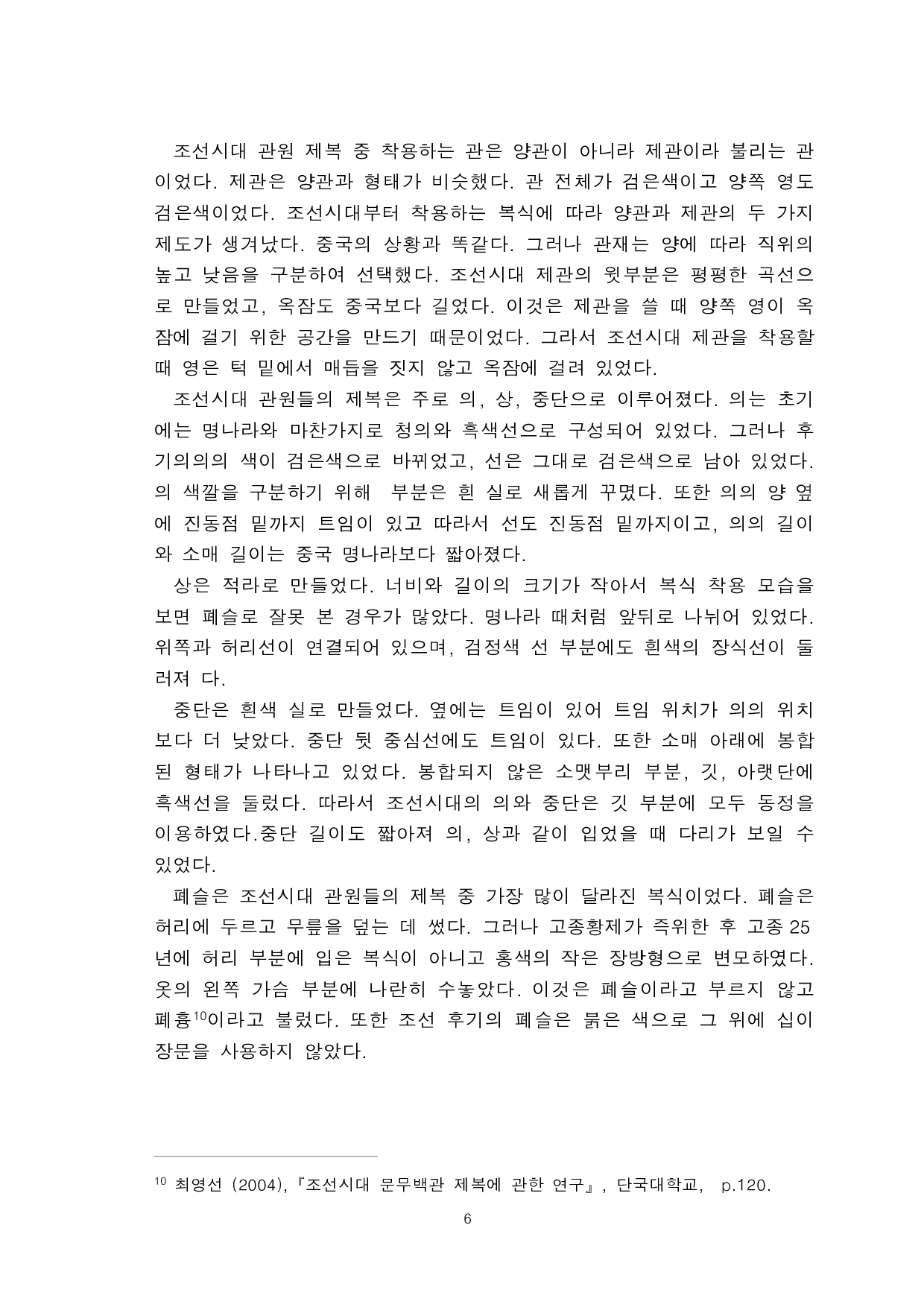 明朝汉服与朝鲜时期韩服的对比研究-以官员服为中心-9074字.pdf 第8页