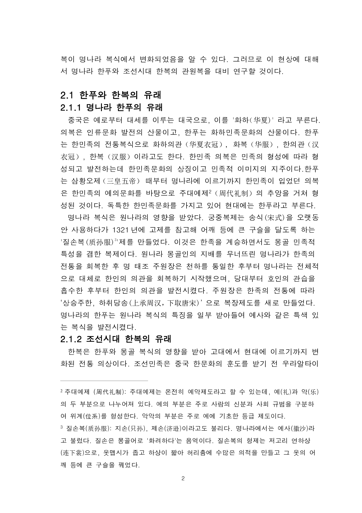 明朝汉服与朝鲜时期韩服的对比研究-以官员服为中心-9074字.pdf 第4页