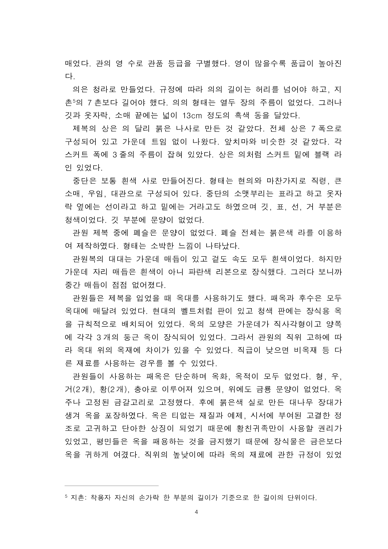 明朝汉服与朝鲜时期韩服的对比研究-以官员服为中心-9074字.pdf 第6页