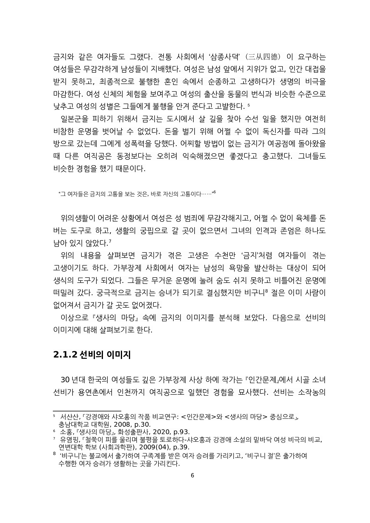 对萧红《生死场》与姜敬爱《人间问题》中女性人物的比较研究&mdash;&mdash;以金枝和善婢为例-8032字.docx 第6页