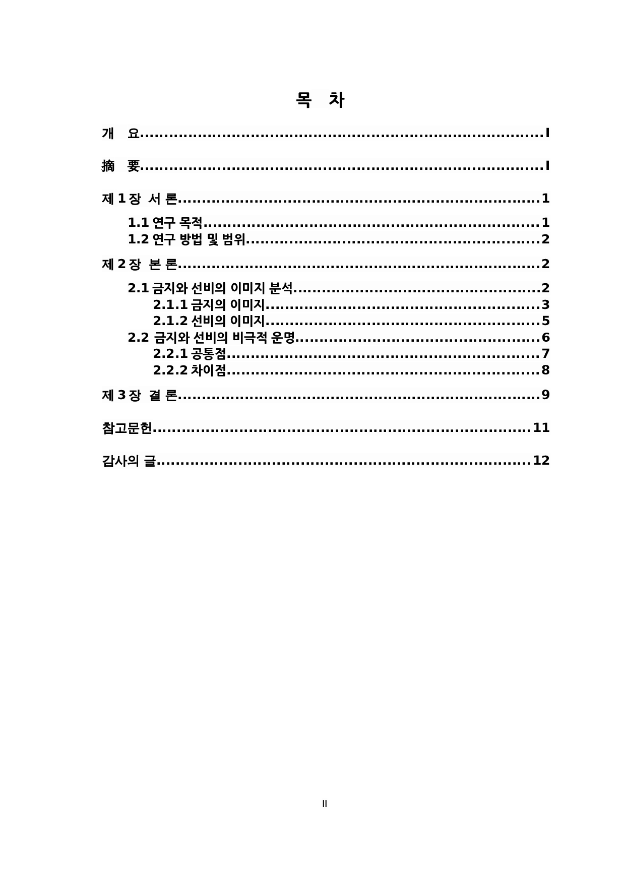 对萧红《生死场》与姜敬爱《人间问题》中女性人物的比较研究&mdash;&mdash;以金枝和善婢为例-8032字.docx 第2页