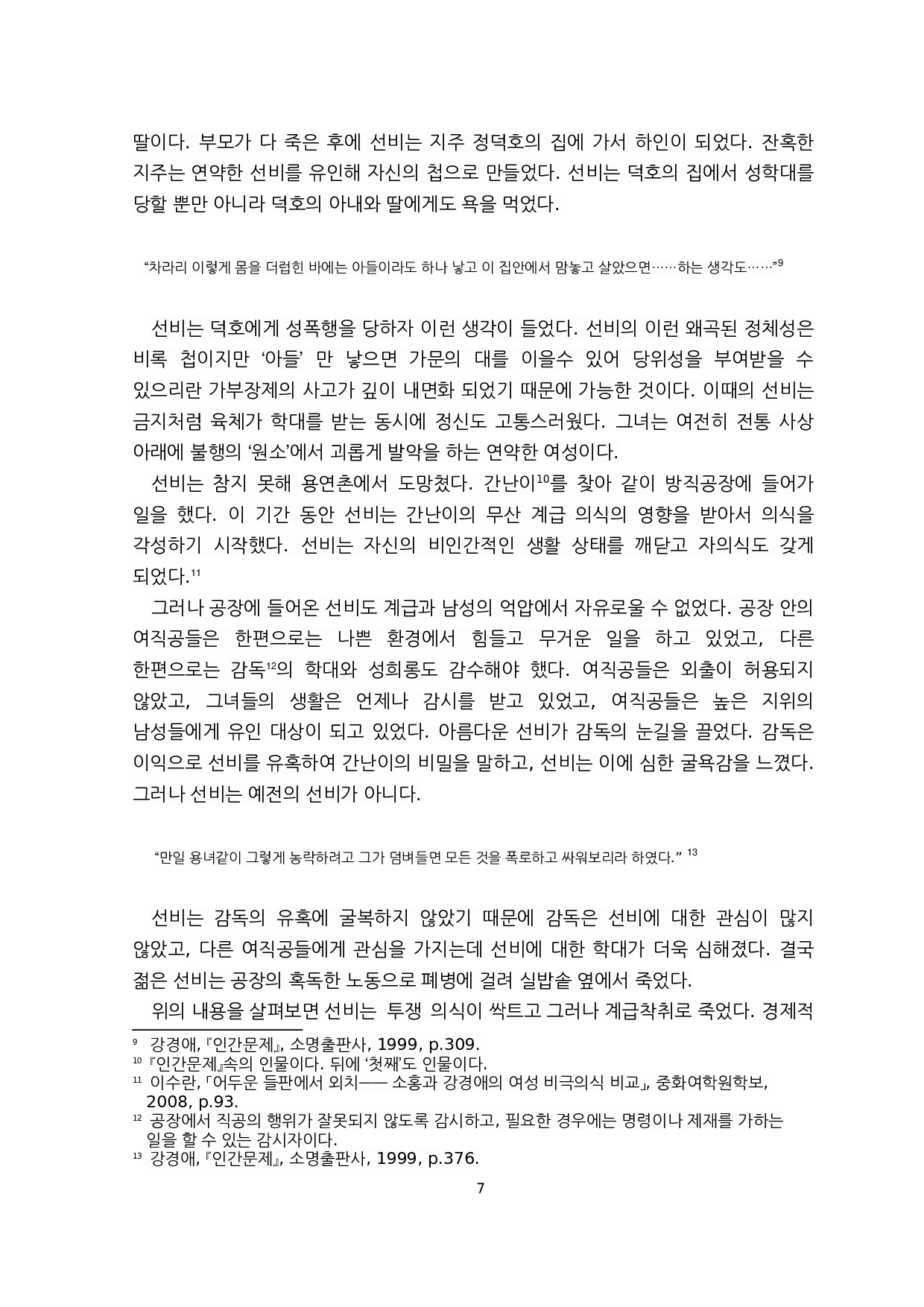 对萧红《生死场》与姜敬爱《人间问题》中女性人物的比较研究&mdash;&mdash;以金枝和善婢为例-8032字.docx 第7页