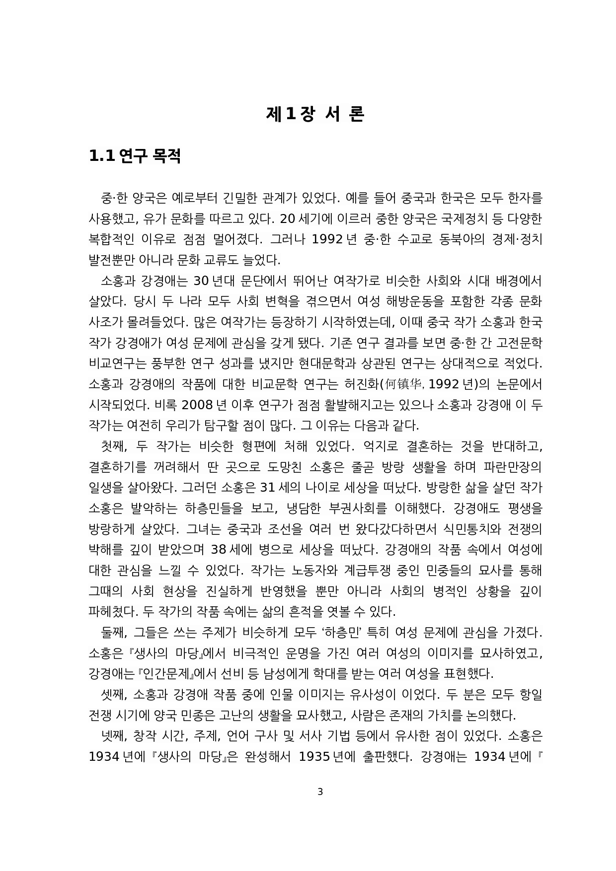 对萧红《生死场》与姜敬爱《人间问题》中女性人物的比较研究&mdash;&mdash;以金枝和善婢为例-8032字.docx 第3页