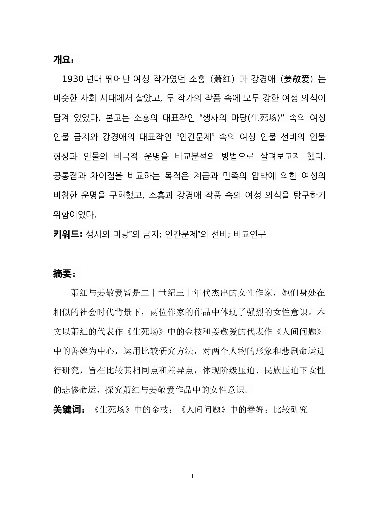 对萧红《生死场》与姜敬爱《人间问题》中女性人物的比较研究&mdash;&mdash;以金枝和善婢为例-8032字.docx 第1页