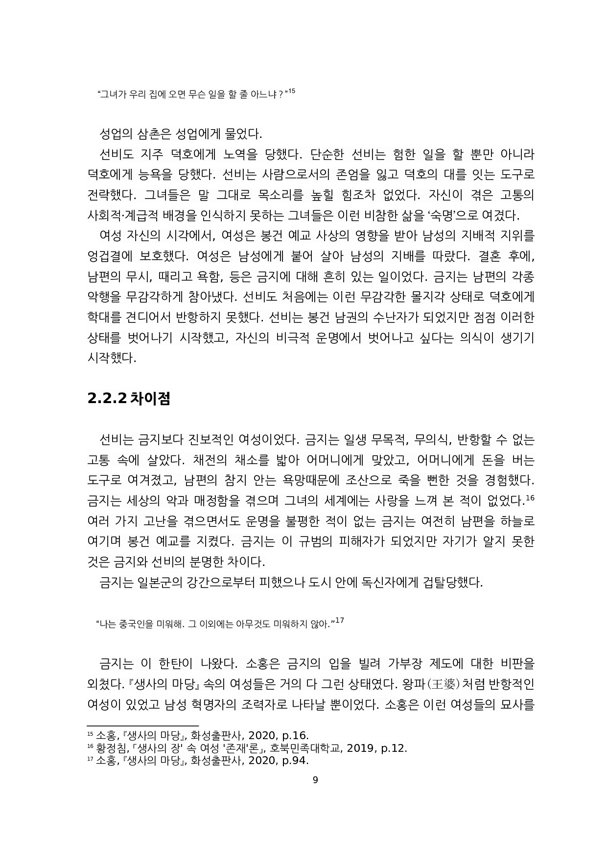 对萧红《生死场》与姜敬爱《人间问题》中女性人物的比较研究&mdash;&mdash;以金枝和善婢为例-8032字.docx 第9页