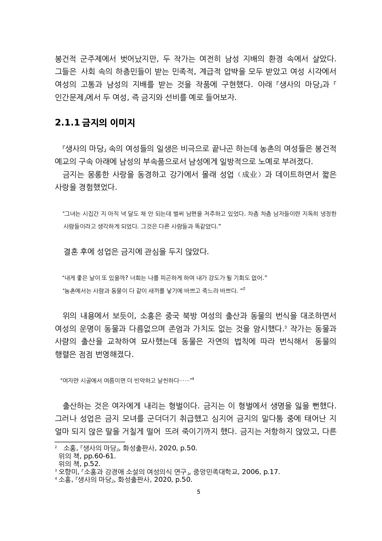 对萧红《生死场》与姜敬爱《人间问题》中女性人物的比较研究&mdash;&mdash;以金枝和善婢为例-8032字.docx 第5页