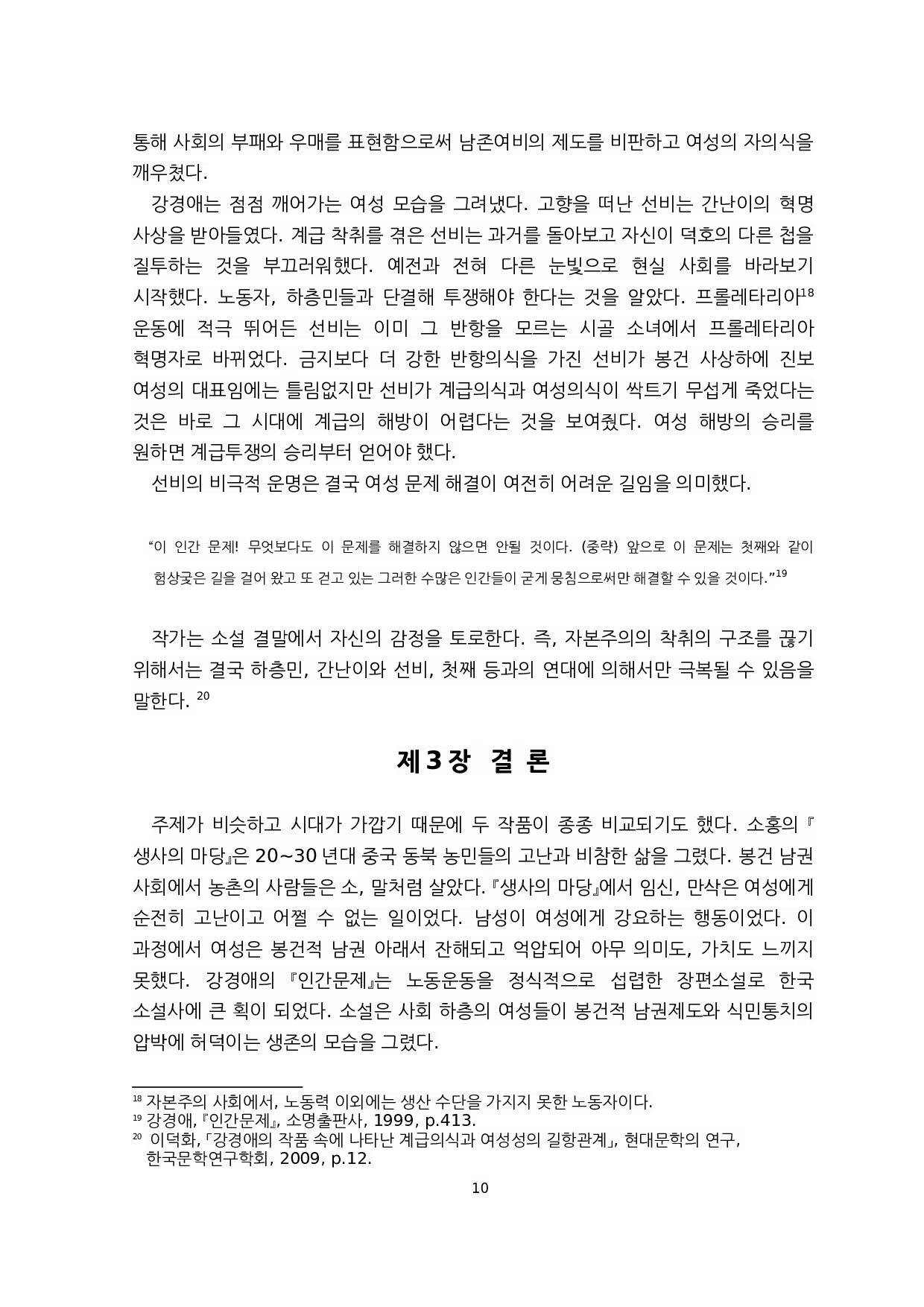 对萧红《生死场》与姜敬爱《人间问题》中女性人物的比较研究&mdash;&mdash;以金枝和善婢为例-8032字.docx 第10页