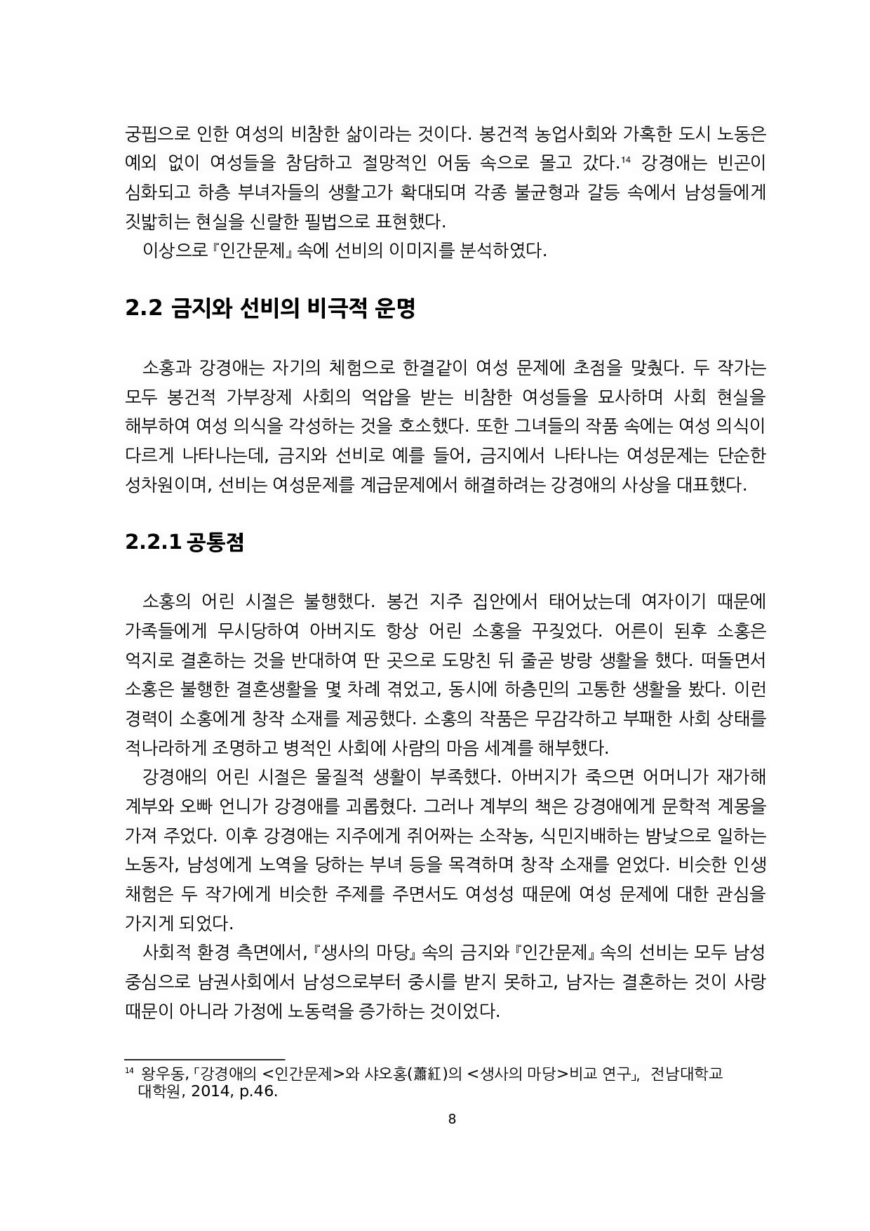 对萧红《生死场》与姜敬爱《人间问题》中女性人物的比较研究&mdash;&mdash;以金枝和善婢为例-8032字.docx 第8页