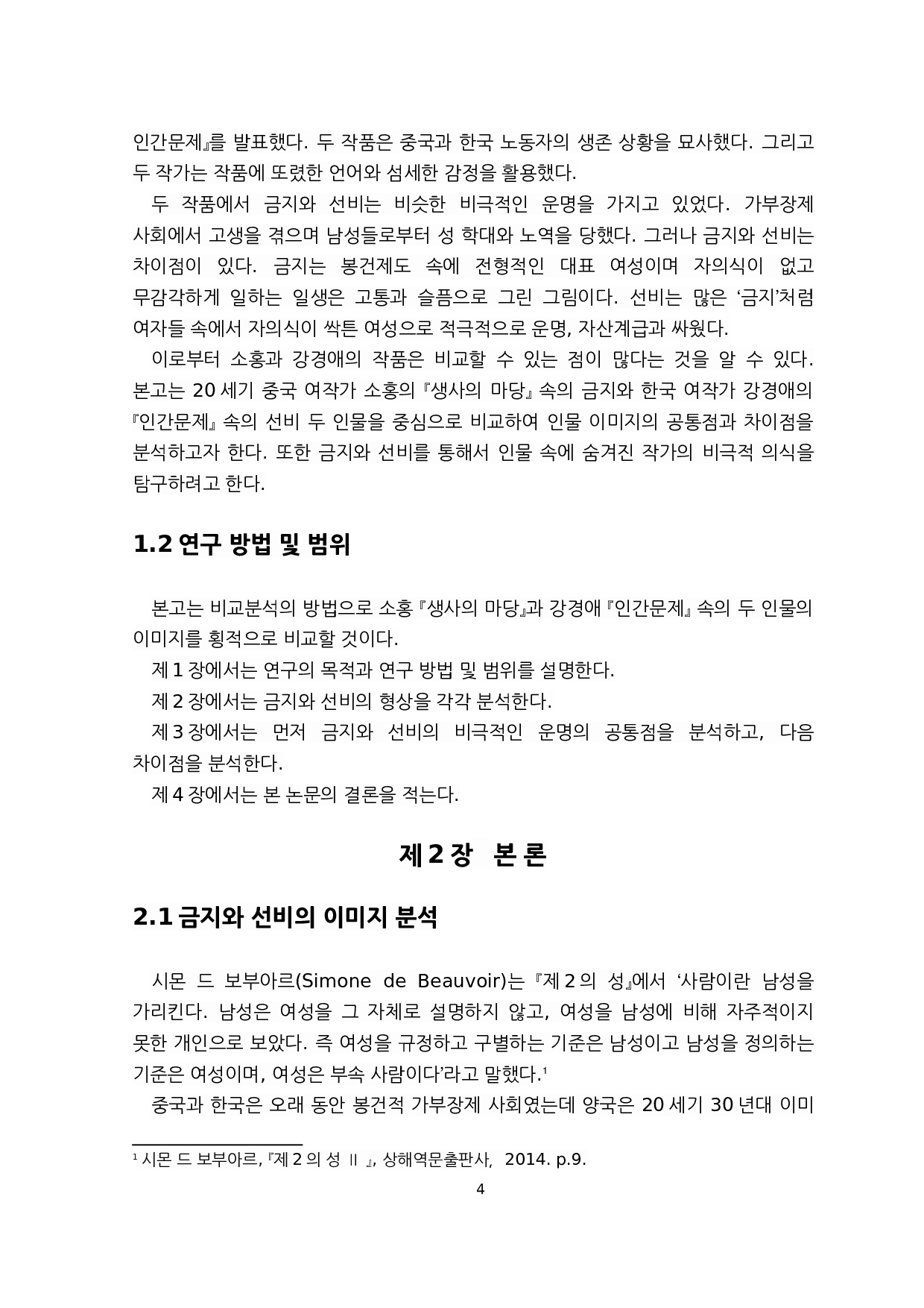 对萧红《生死场》与姜敬爱《人间问题》中女性人物的比较研究&mdash;&mdash;以金枝和善婢为例-8032字.docx 第4页