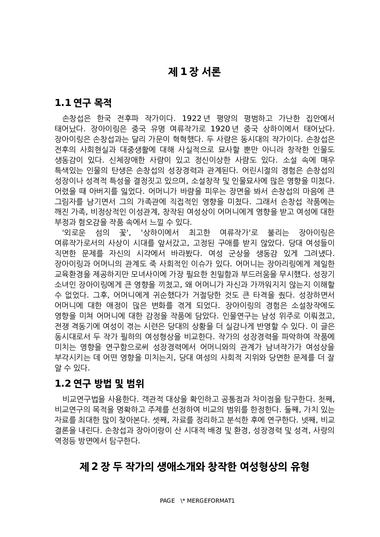 孙昌涉与张爱玲小说中的女性形象创作意识研究-8350字.docx 第3页