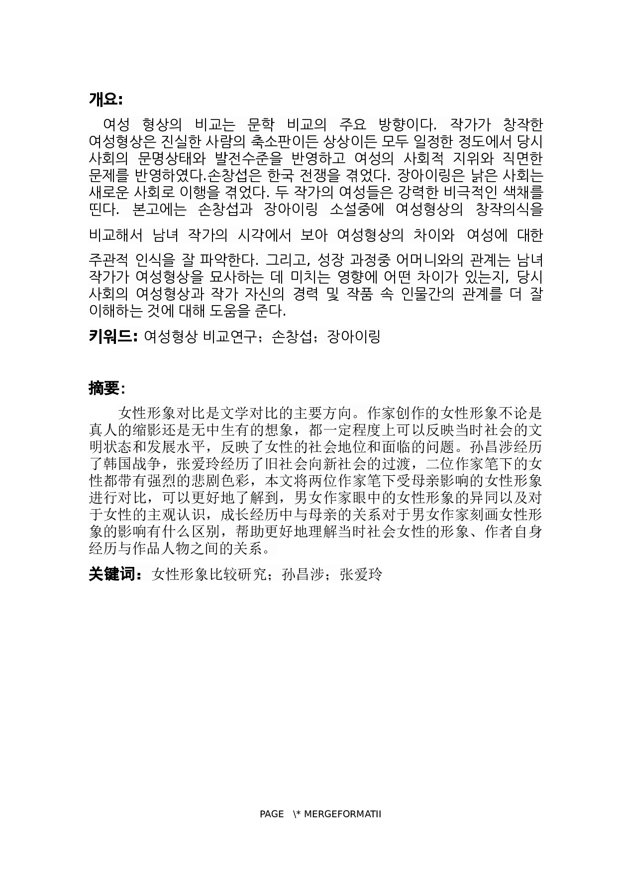 孙昌涉与张爱玲小说中的女性形象创作意识研究-8350字.docx 第1页