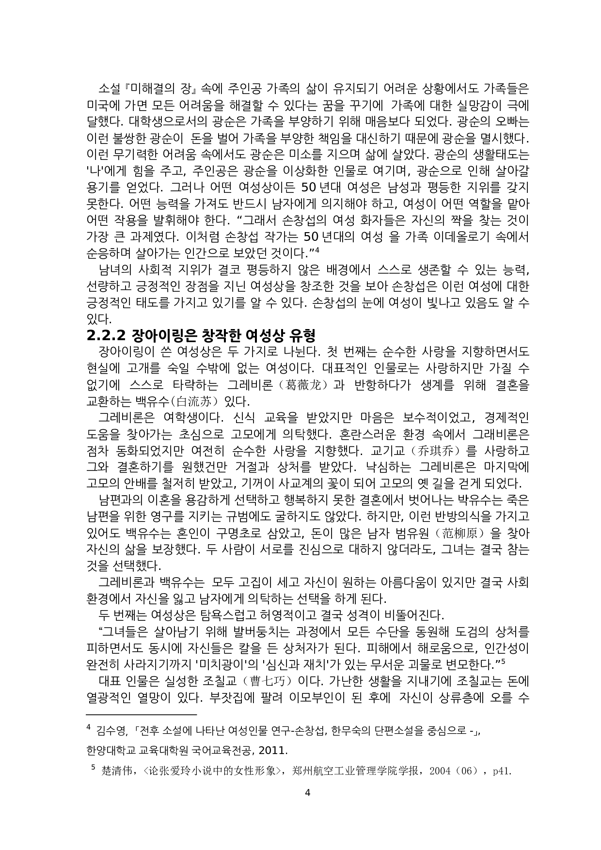 孙昌涉与张爱玲小说中的女性形象创作意识研究-8350字.docx 第6页