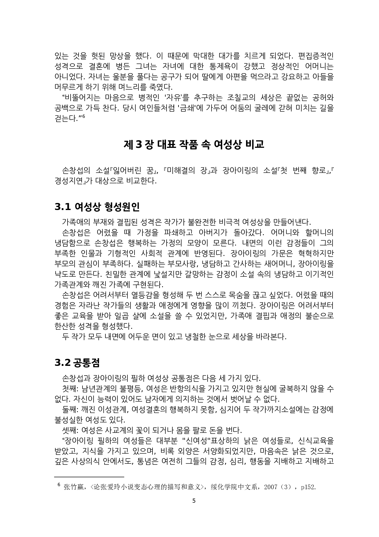 孙昌涉与张爱玲小说中的女性形象创作意识研究-8350字.docx 第7页