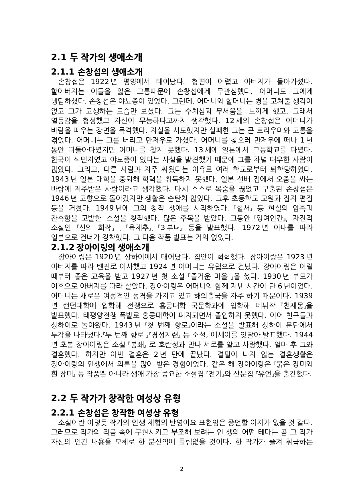 孙昌涉与张爱玲小说中的女性形象创作意识研究-8350字.docx 第4页