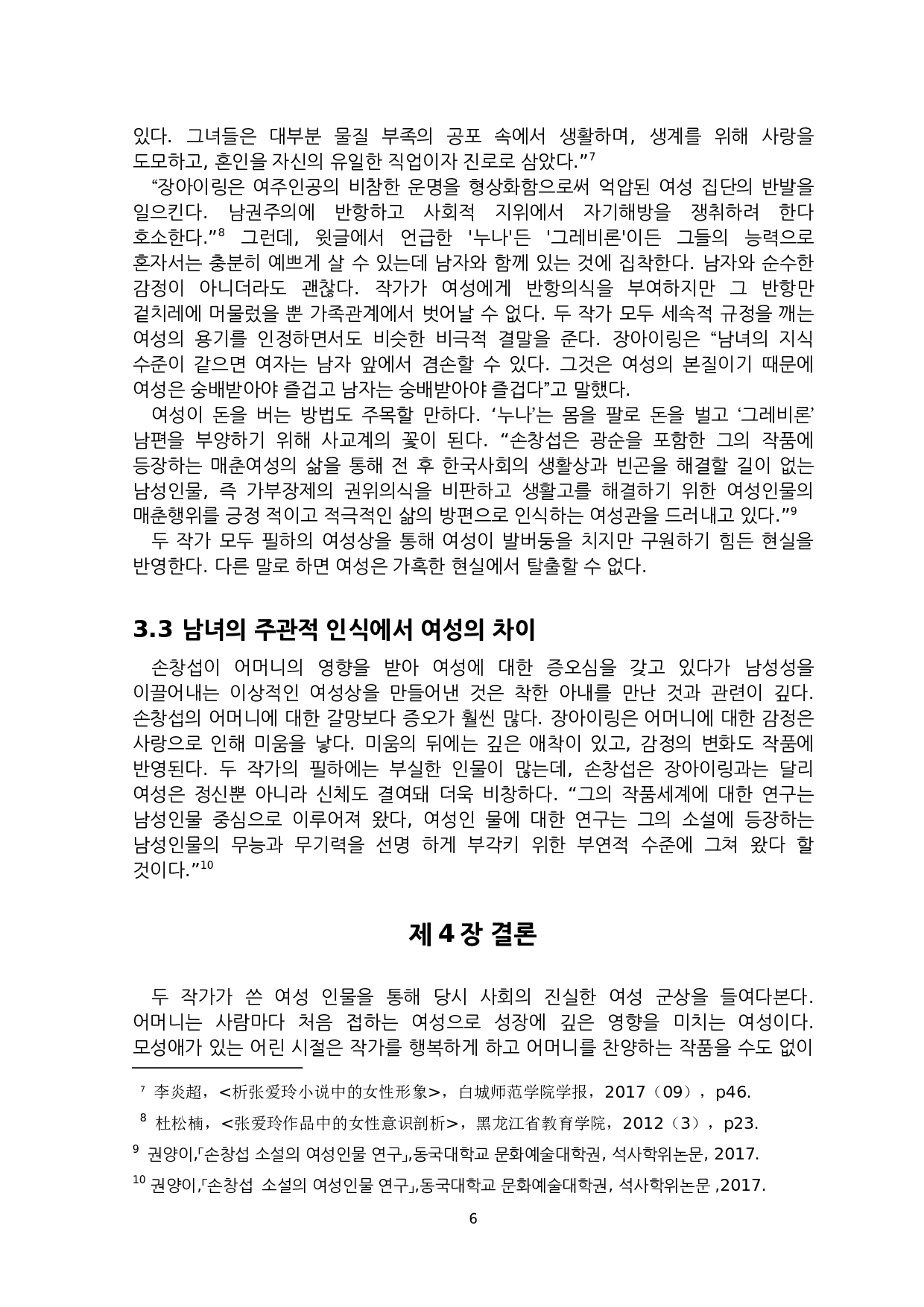 孙昌涉与张爱玲小说中的女性形象创作意识研究-8350字.docx 第8页