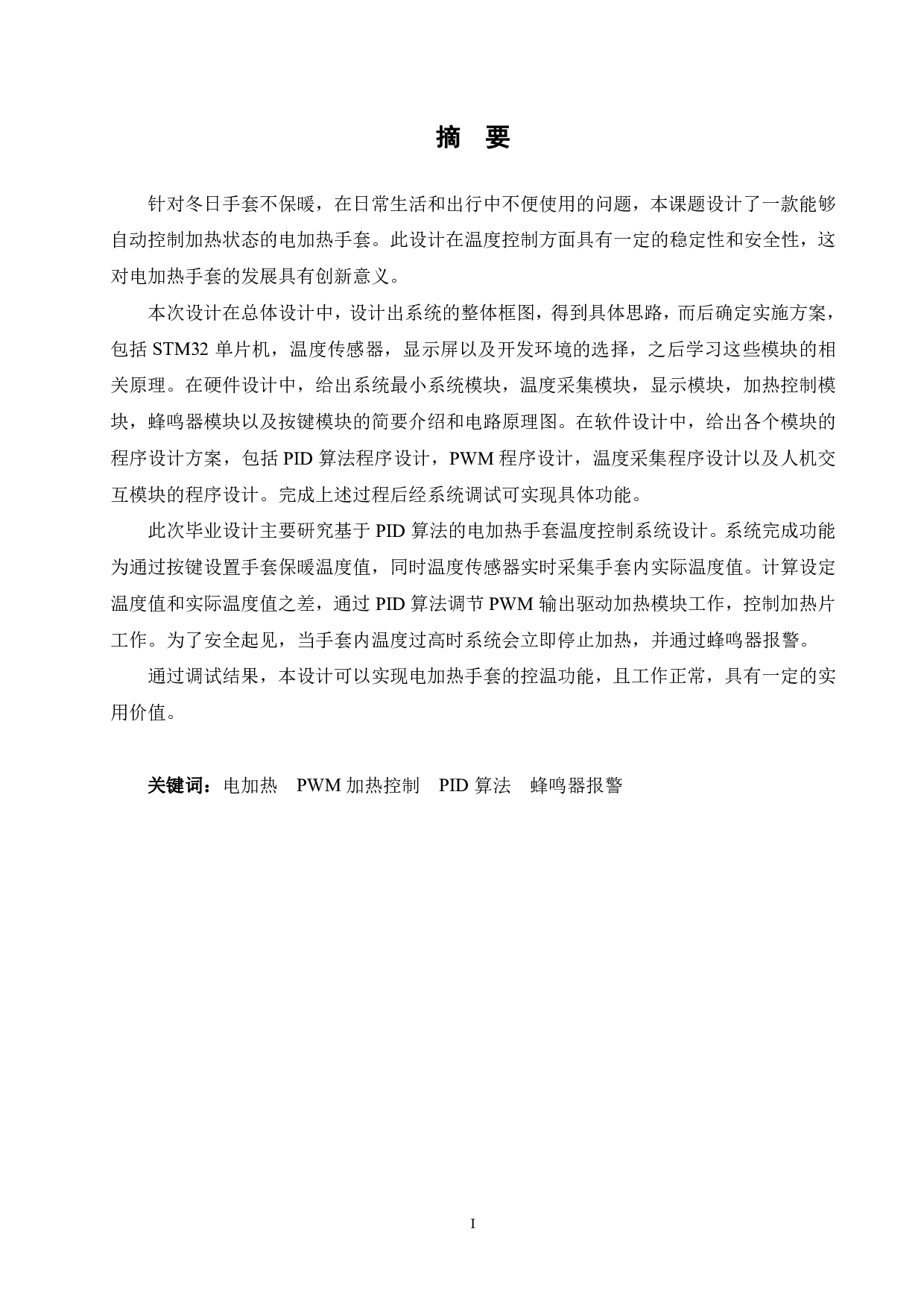 基于PID算法的电加热手套温度控制系统设计-15497字.pdf 第1页