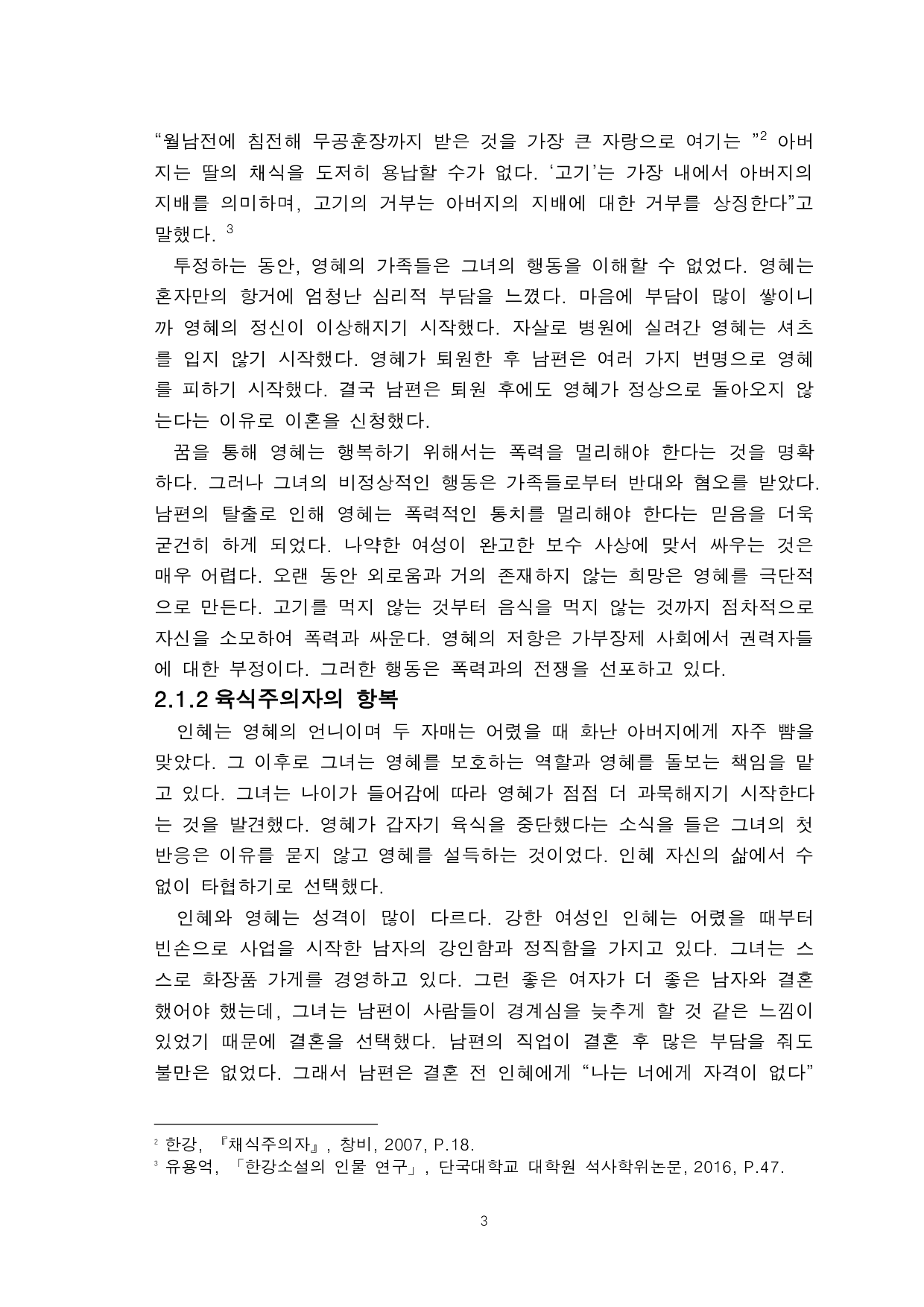 韩江的《素食主义者》中女性意识研究-8676字.pdf 第5页