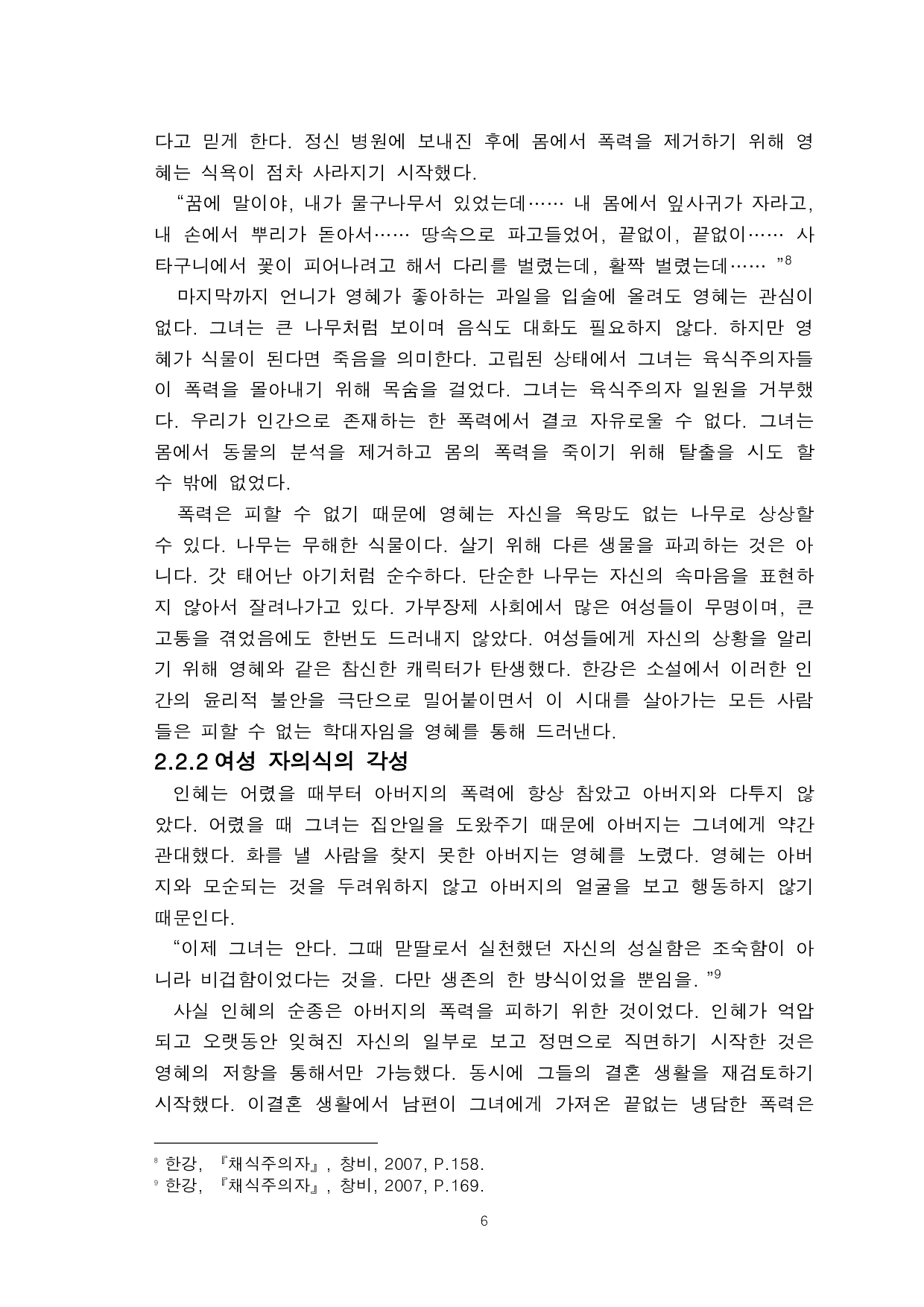 韩江的《素食主义者》中女性意识研究-8676字.pdf 第8页