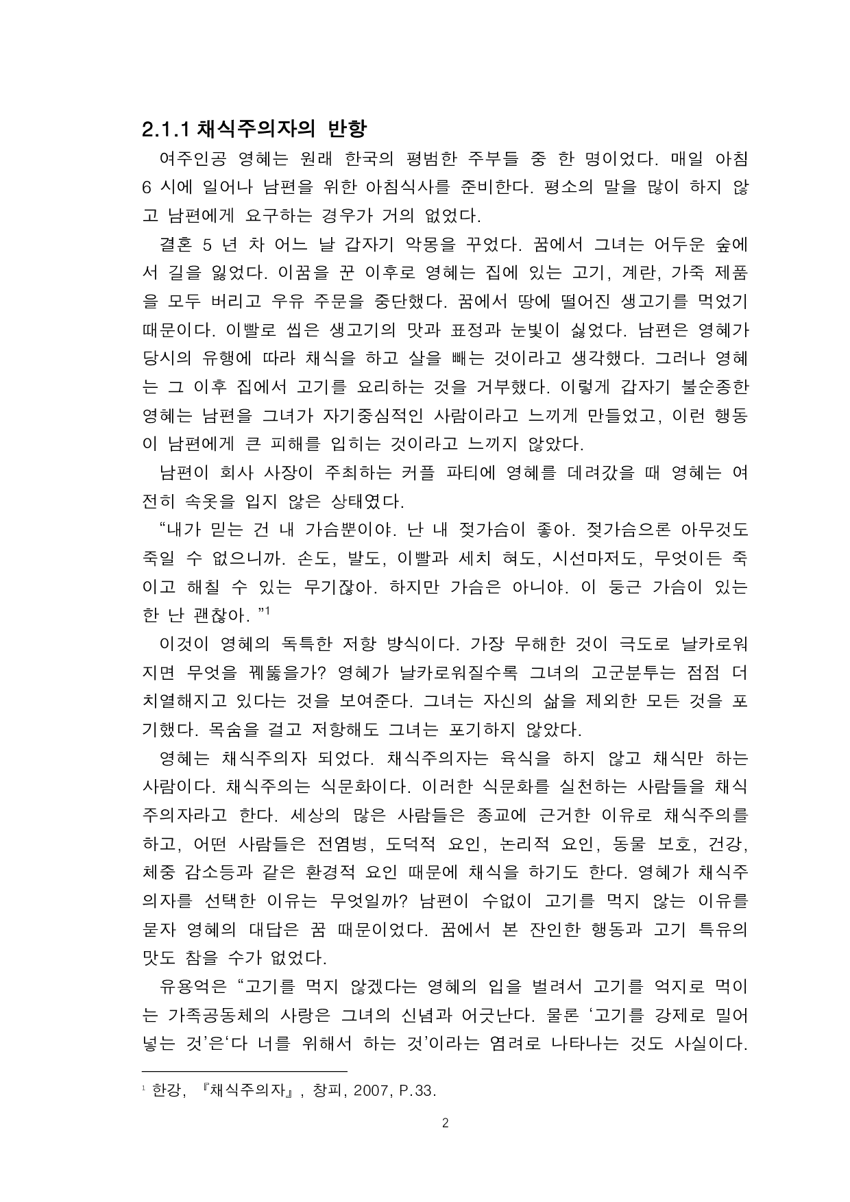 韩江的《素食主义者》中女性意识研究-8676字.pdf 第4页