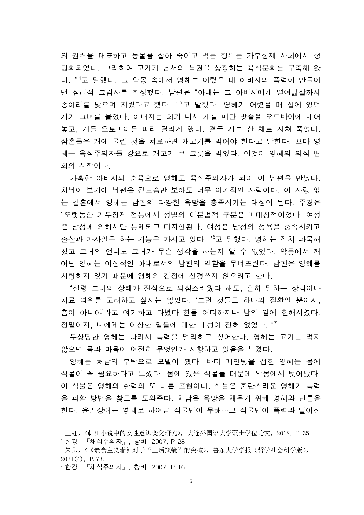 韩江的《素食主义者》中女性意识研究-8676字.pdf 第7页