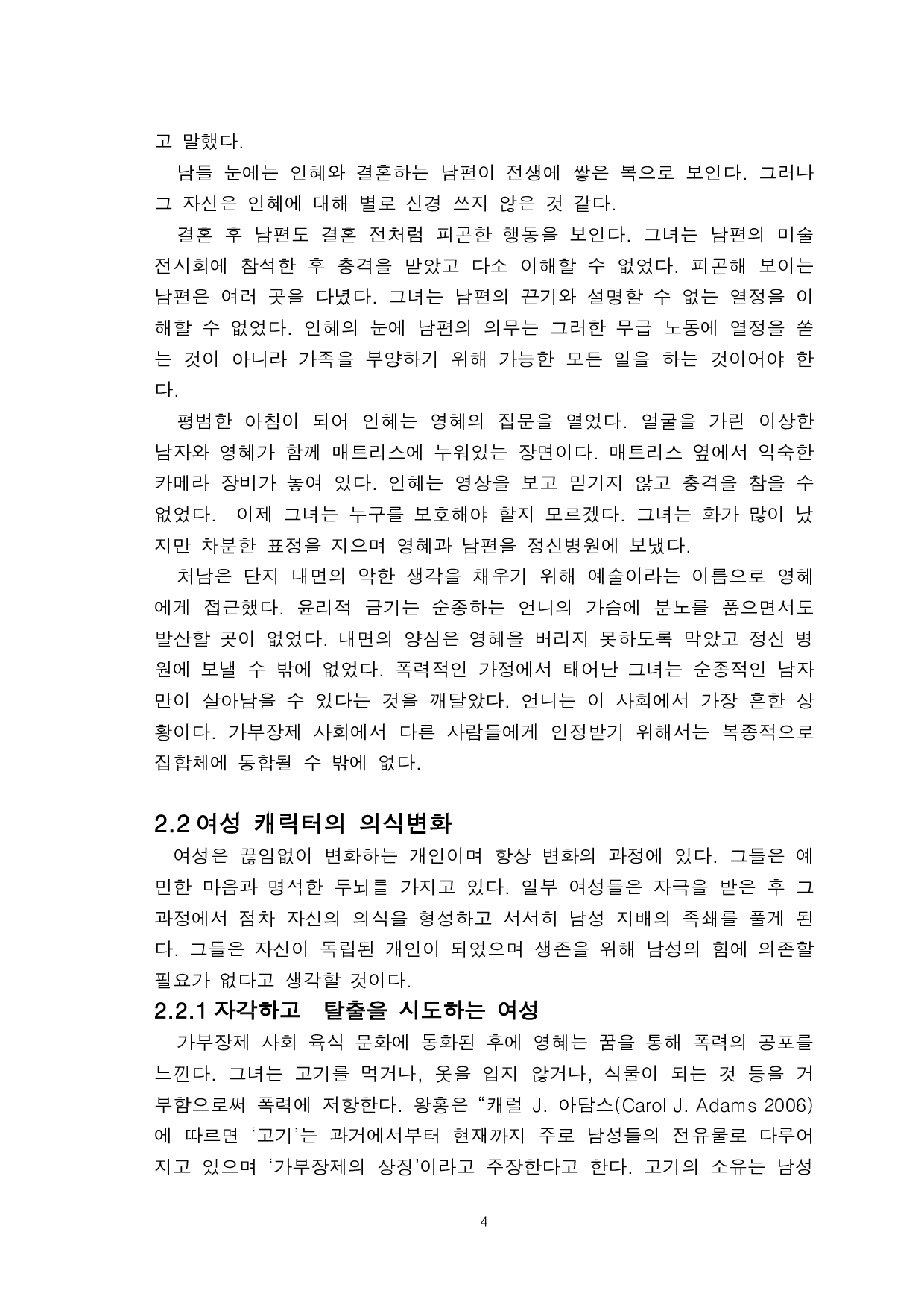 韩江的《素食主义者》中女性意识研究-8676字.pdf 第6页