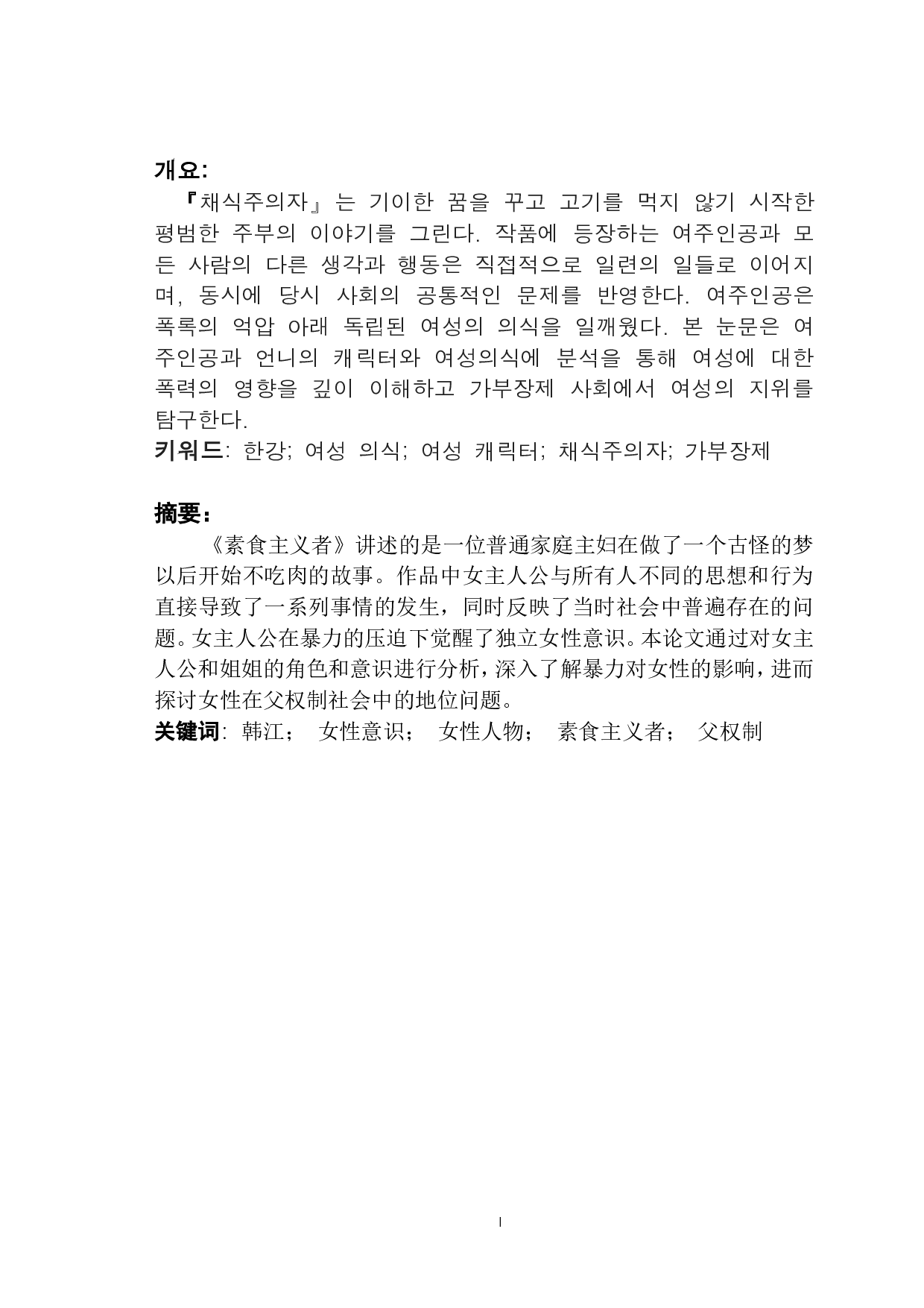 韩江的《素食主义者》中女性意识研究-8676字.pdf 第1页