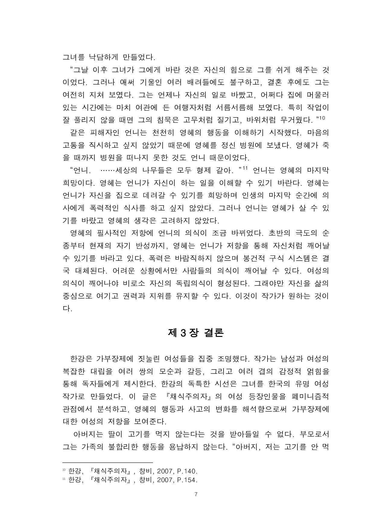 韩江的《素食主义者》中女性意识研究-8676字.pdf 第9页