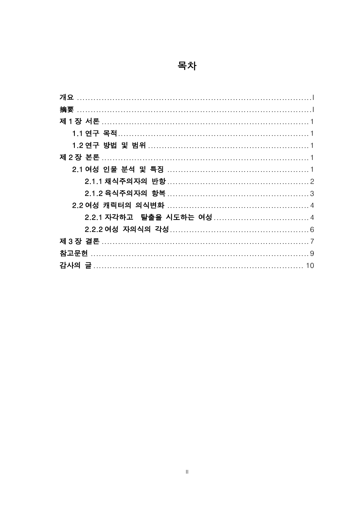 韩江的《素食主义者》中女性意识研究-8676字.pdf 第2页