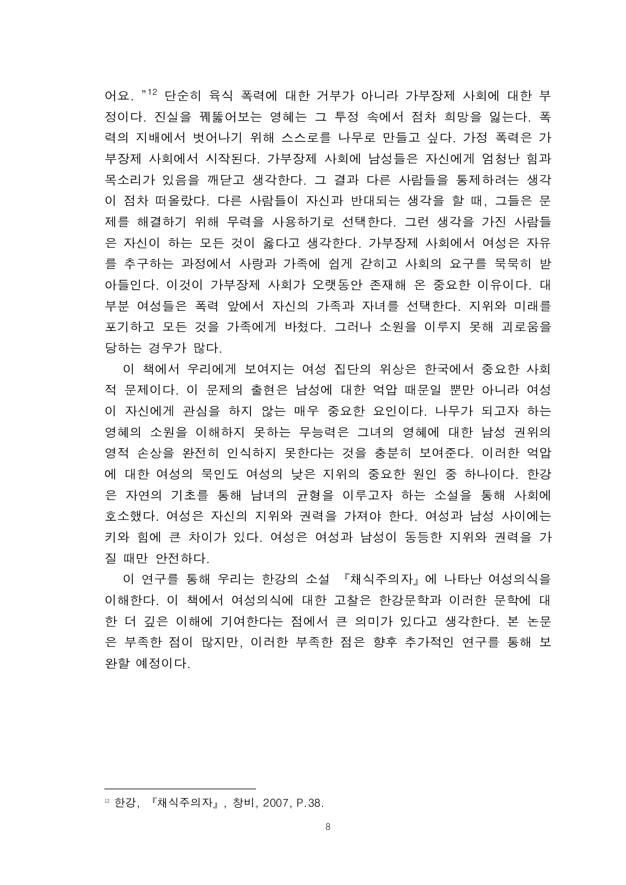 韩江的《素食主义者》中女性意识研究-8676字.pdf 第10页