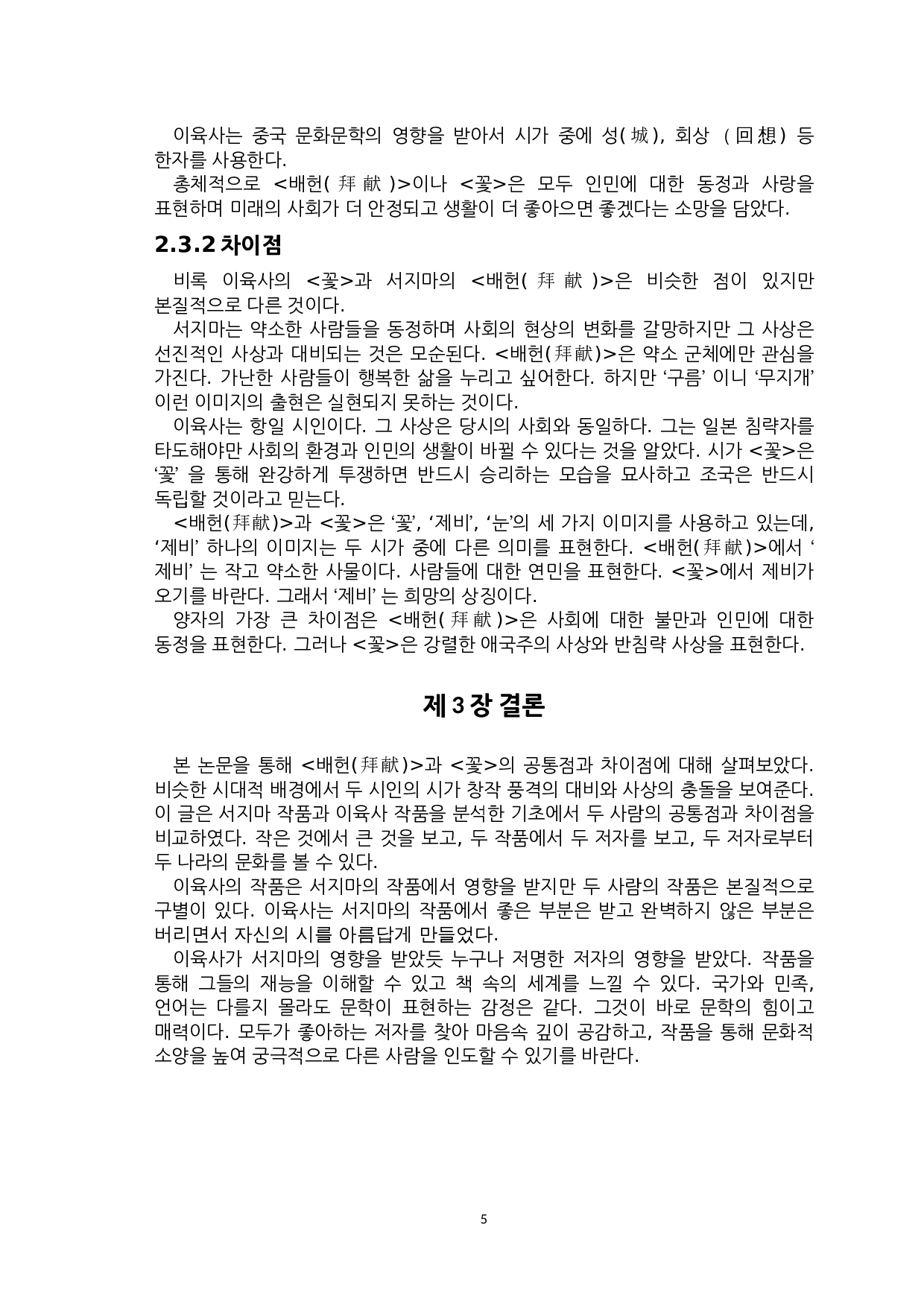 徐志摩诗歌《拜献》与李陆史诗歌《花》的比较研究-6492字.doc 第7页