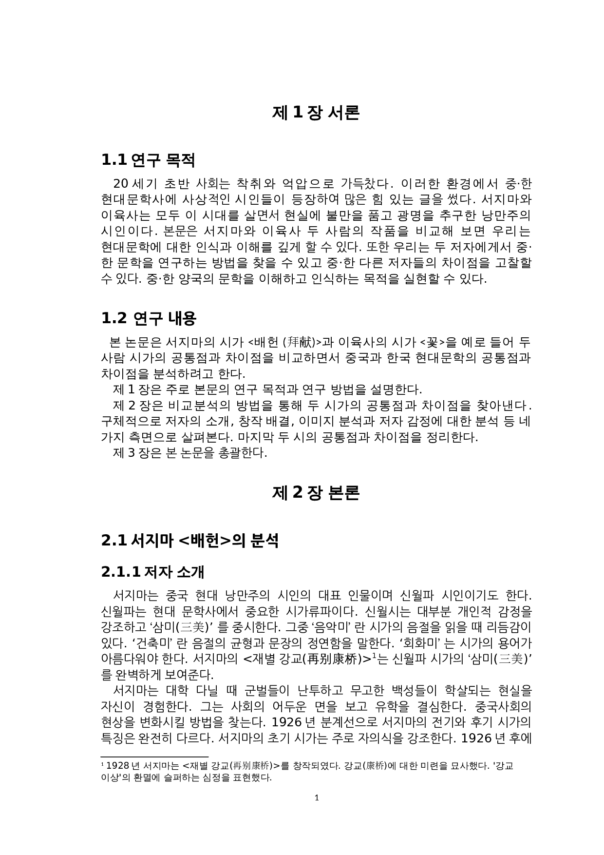 徐志摩诗歌《拜献》与李陆史诗歌《花》的比较研究-6492字.doc 第3页