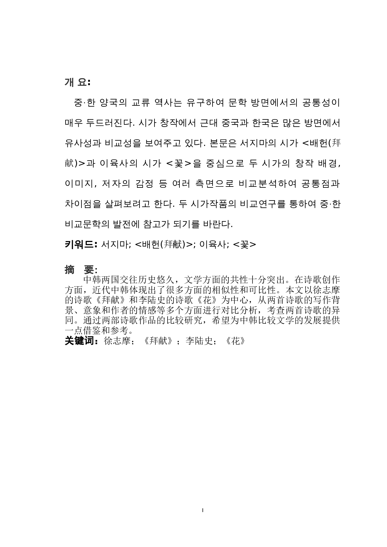 徐志摩诗歌《拜献》与李陆史诗歌《花》的比较研究-6492字.doc 第1页