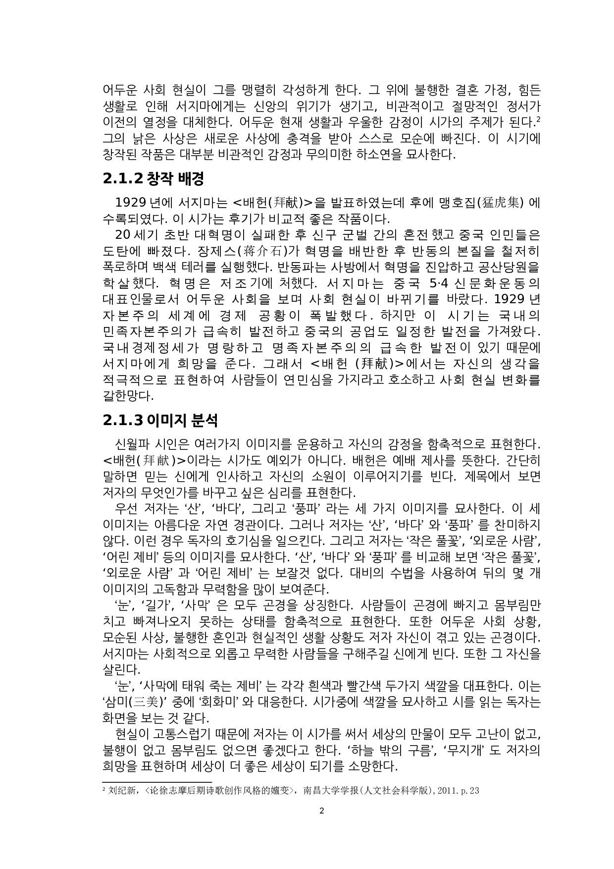 徐志摩诗歌《拜献》与李陆史诗歌《花》的比较研究-6492字.doc 第4页