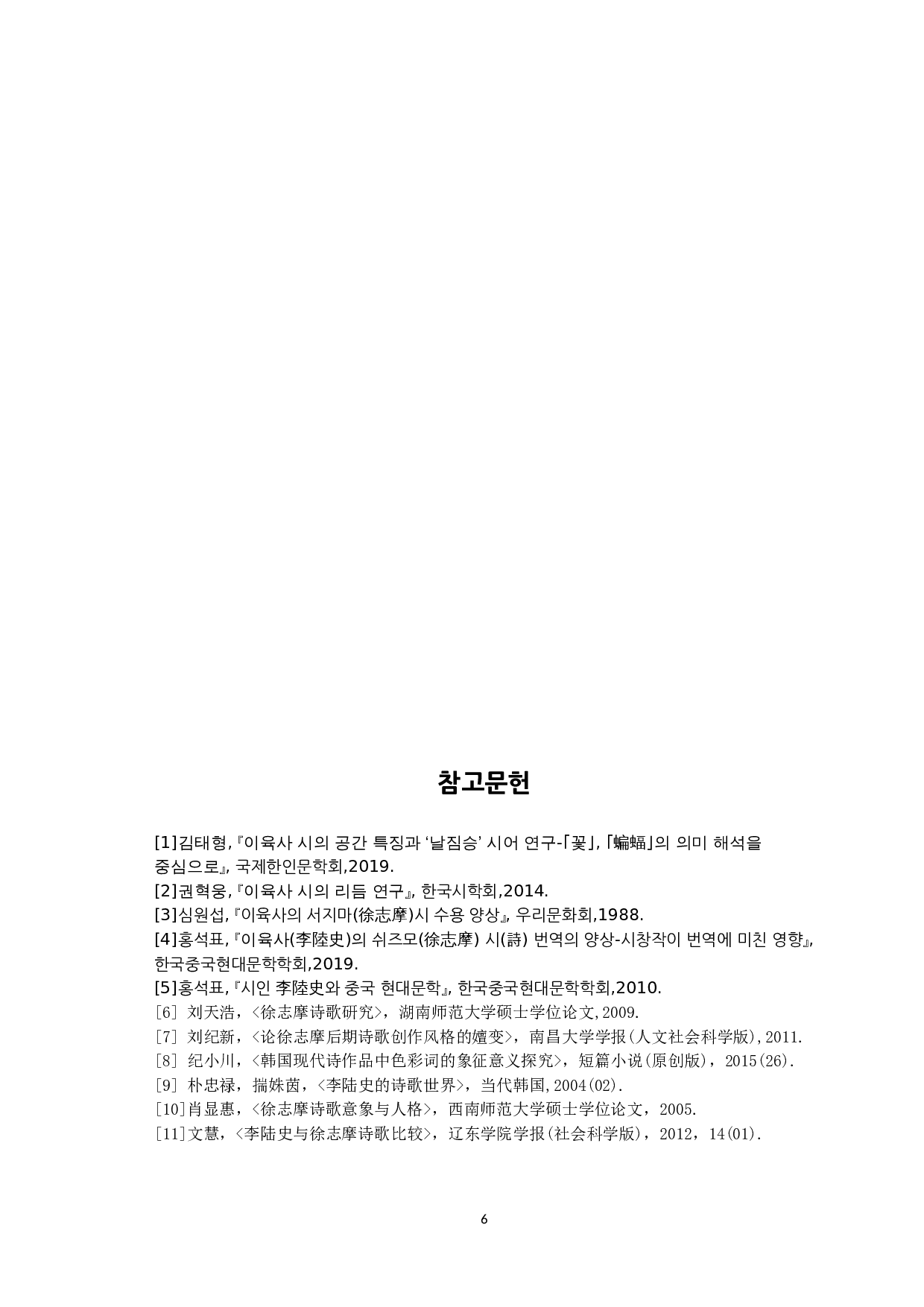 徐志摩诗歌《拜献》与李陆史诗歌《花》的比较研究-6492字.doc 第8页