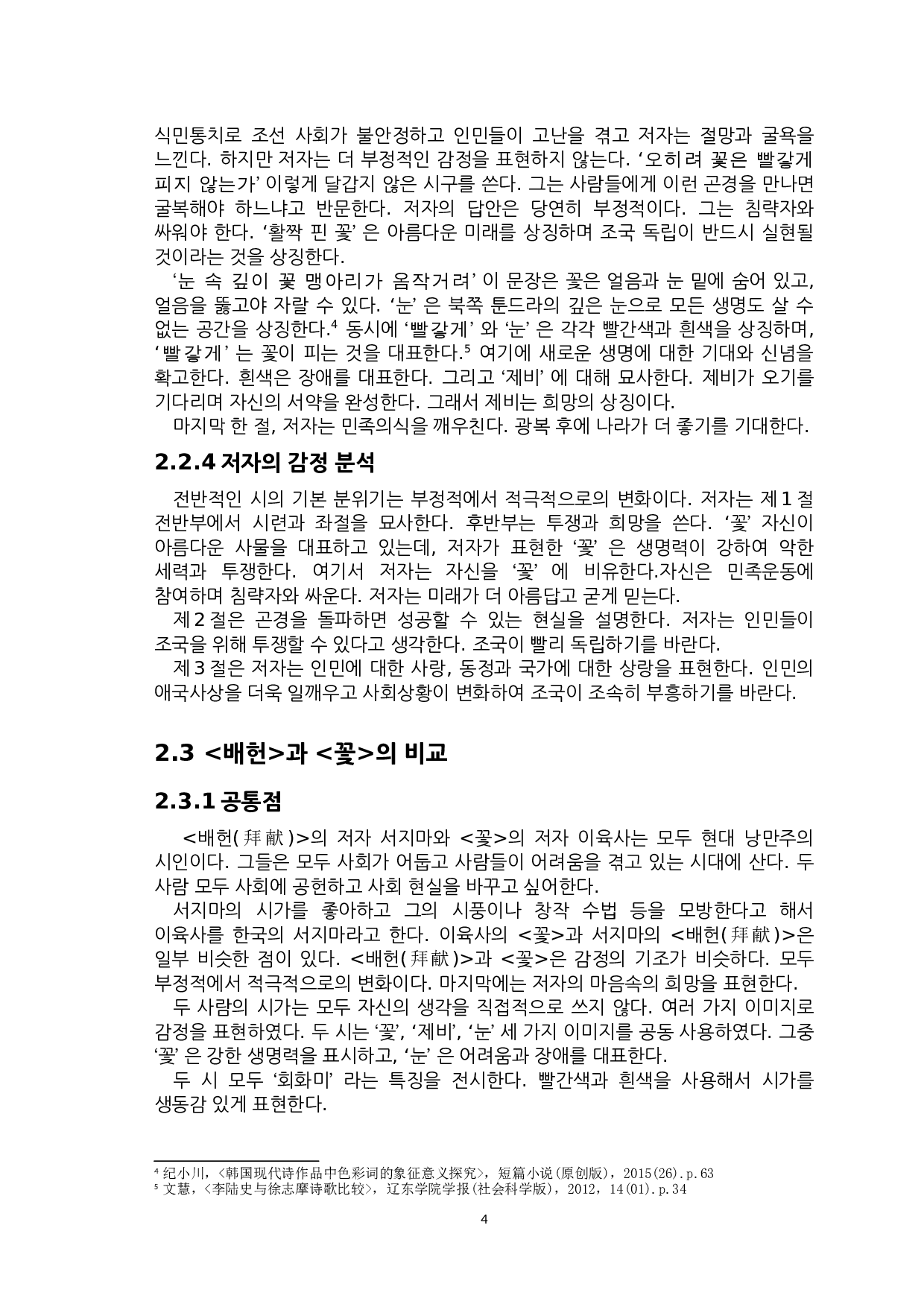 徐志摩诗歌《拜献》与李陆史诗歌《花》的比较研究-6492字.doc 第6页