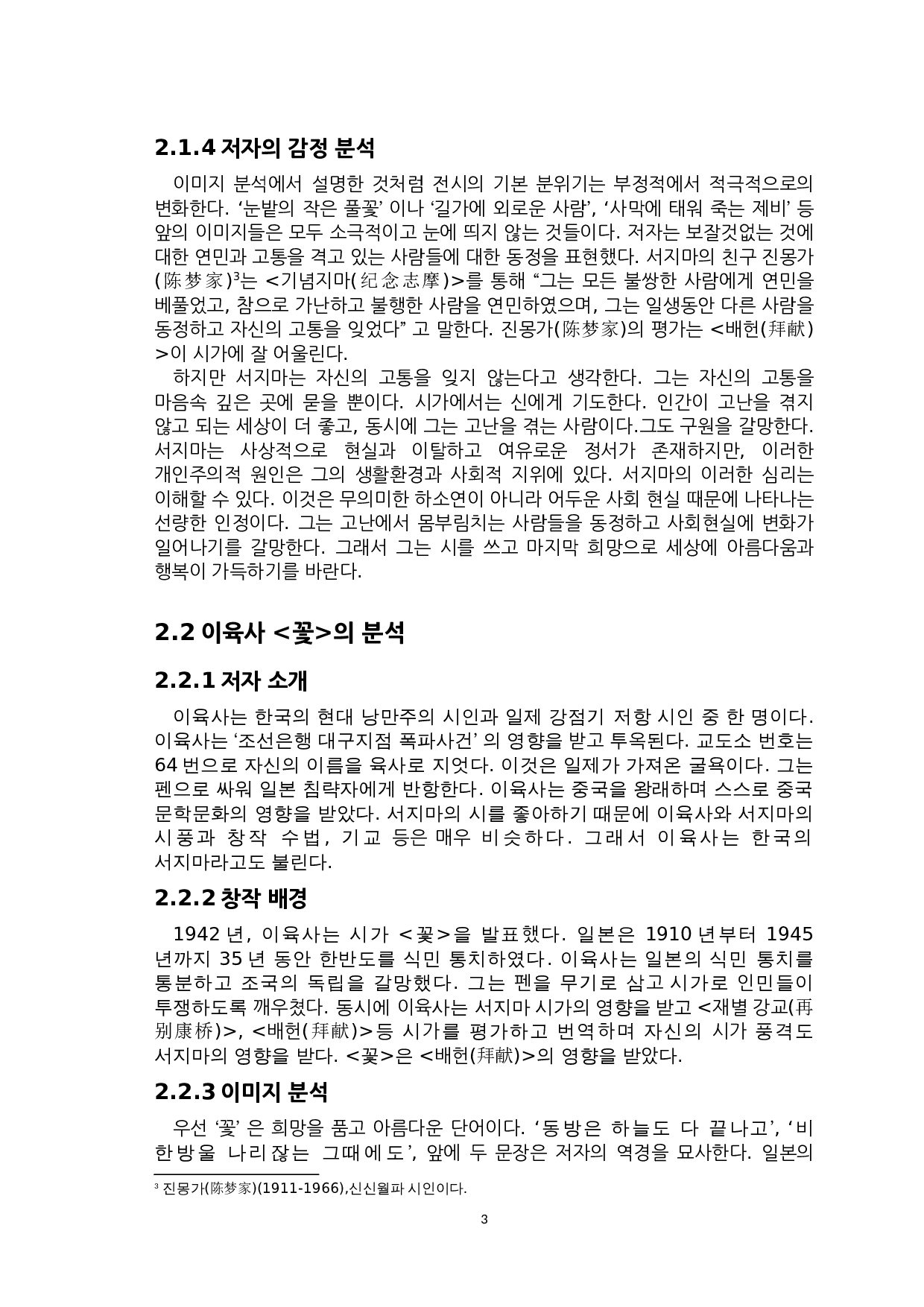 徐志摩诗歌《拜献》与李陆史诗歌《花》的比较研究-6492字.doc 第5页