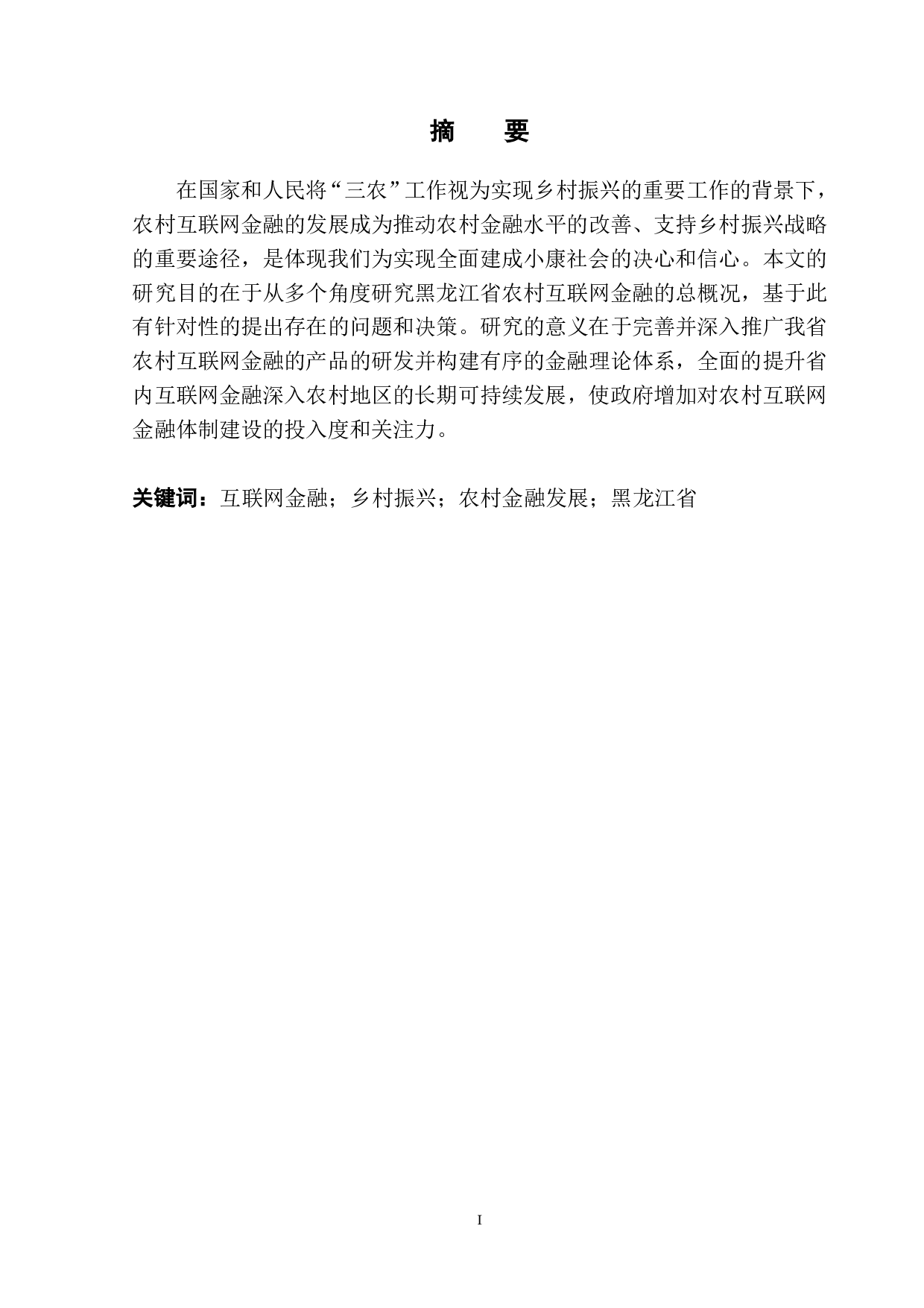黑龙江省农村互联网金融发展问题研究-12396字.pdf 第3页