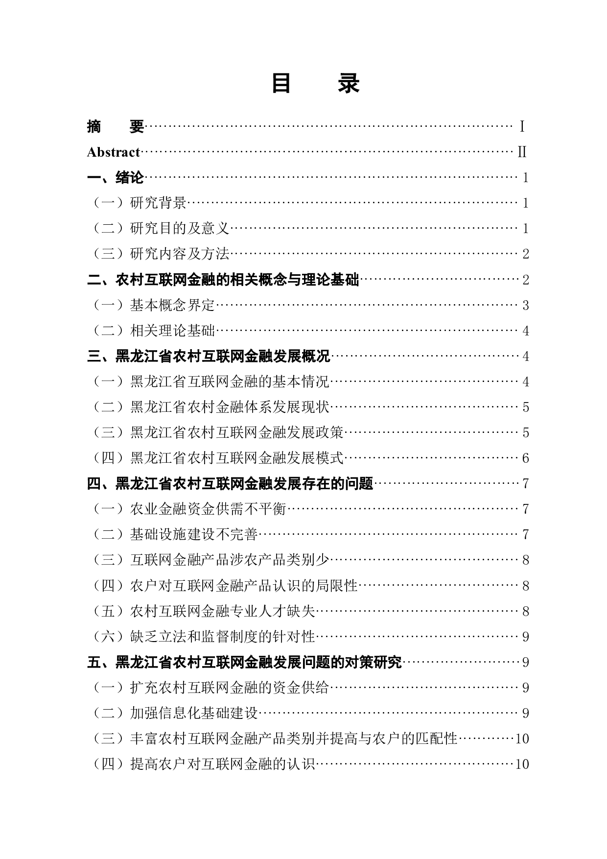 黑龙江省农村互联网金融发展问题研究-12396字.pdf 第1页