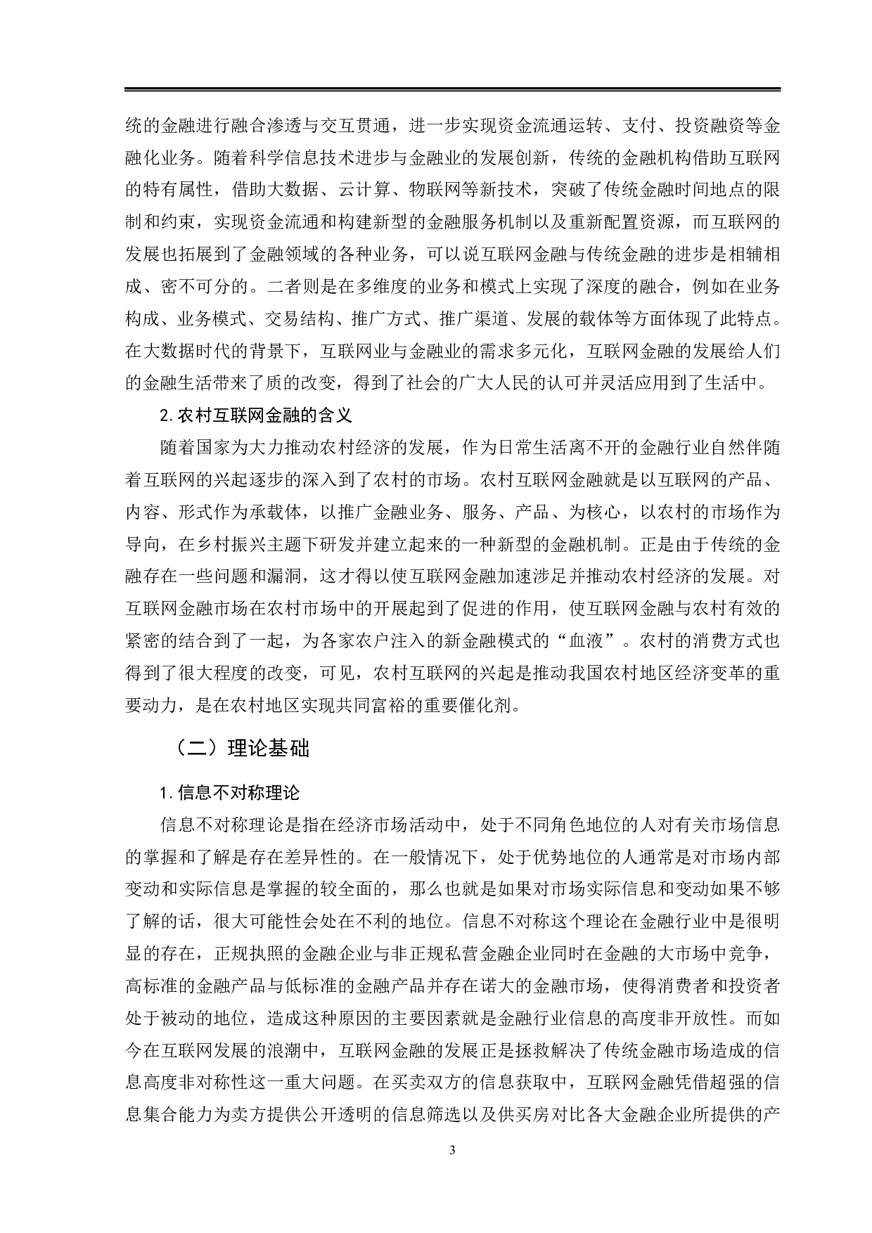 黑龙江省农村互联网金融发展问题研究-12396字.pdf 第7页