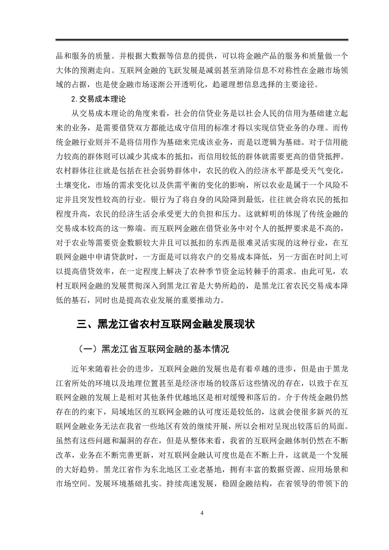 黑龙江省农村互联网金融发展问题研究-12396字.pdf 第8页