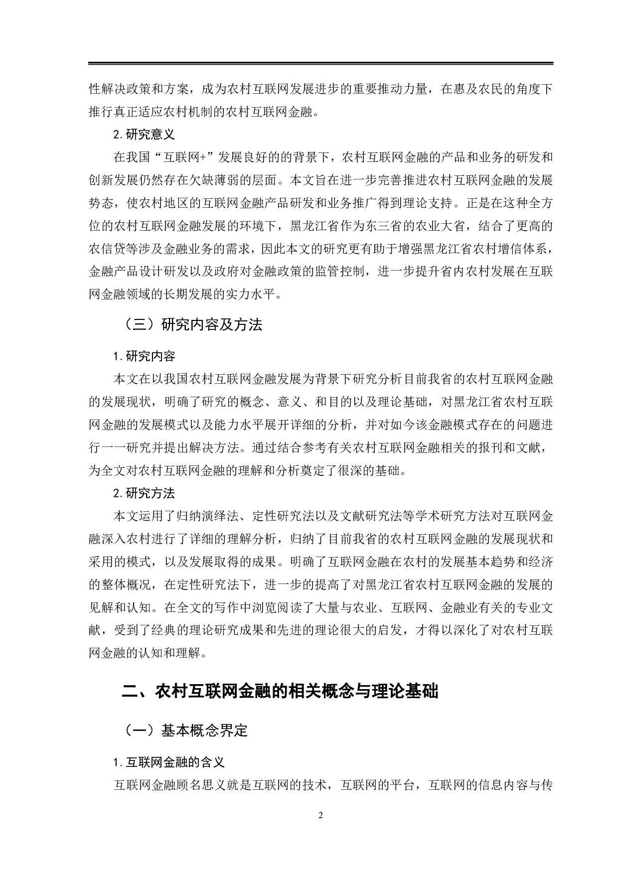 黑龙江省农村互联网金融发展问题研究-12396字.pdf 第6页