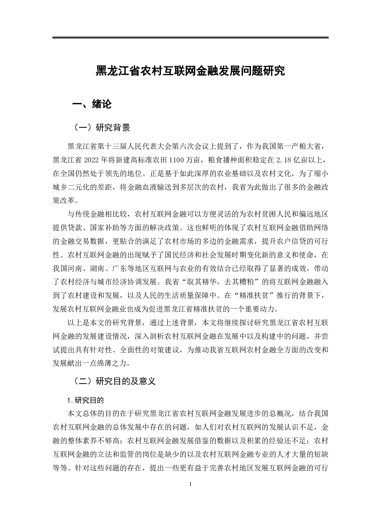 黑龙江省农村互联网金融发展问题研究-12396字.pdf 第5页