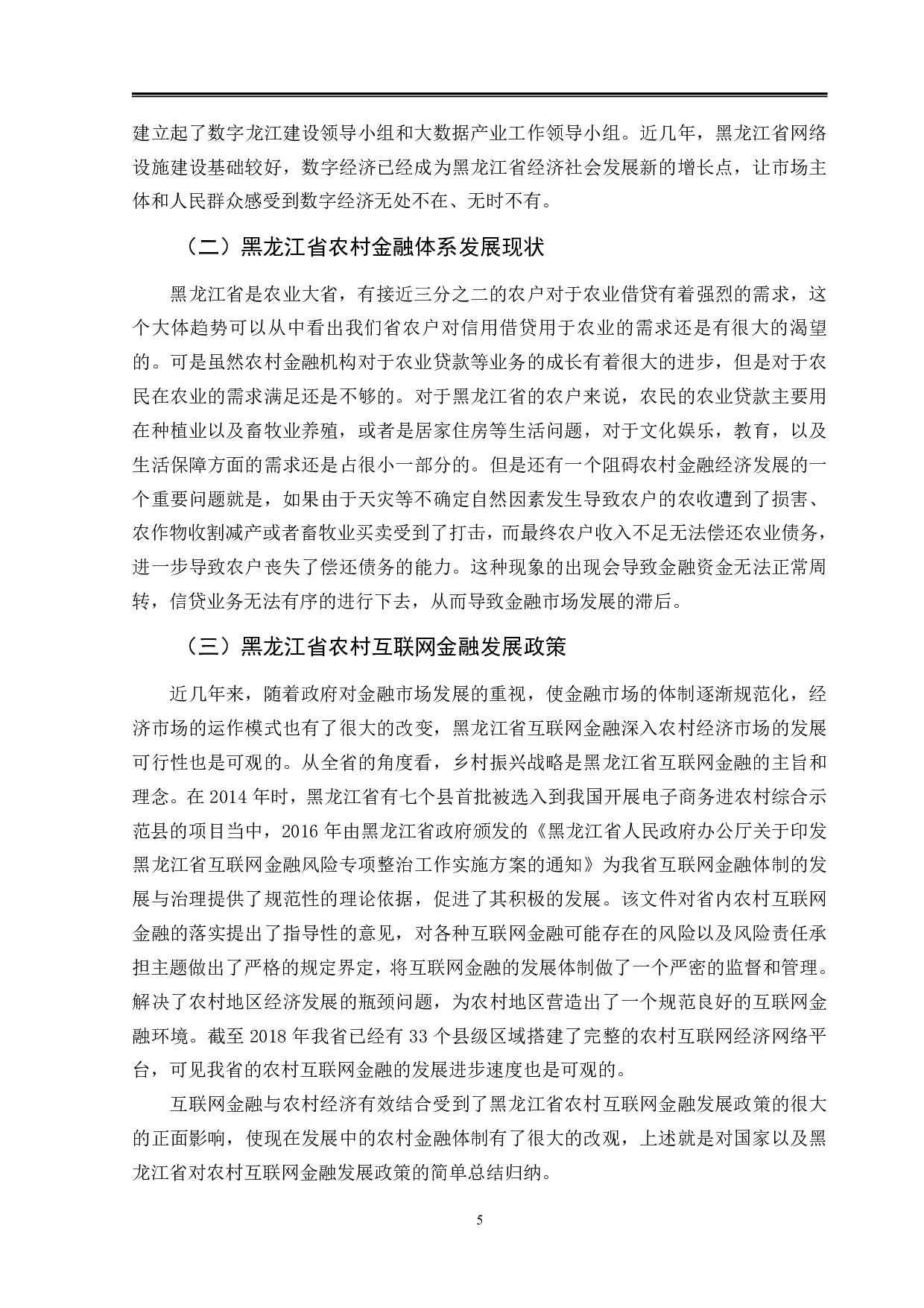 黑龙江省农村互联网金融发展问题研究-12396字.pdf 第9页