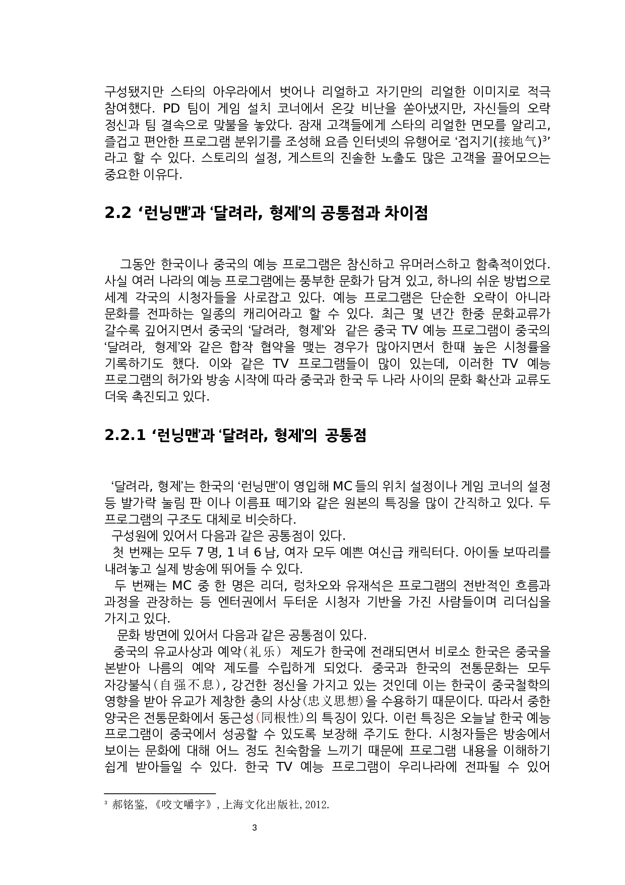 韩国&lsquo;running man&rsquo;和中国&lsquo;奔跑吧，兄弟&rsquo;对比研究-6908字.docx 第5页