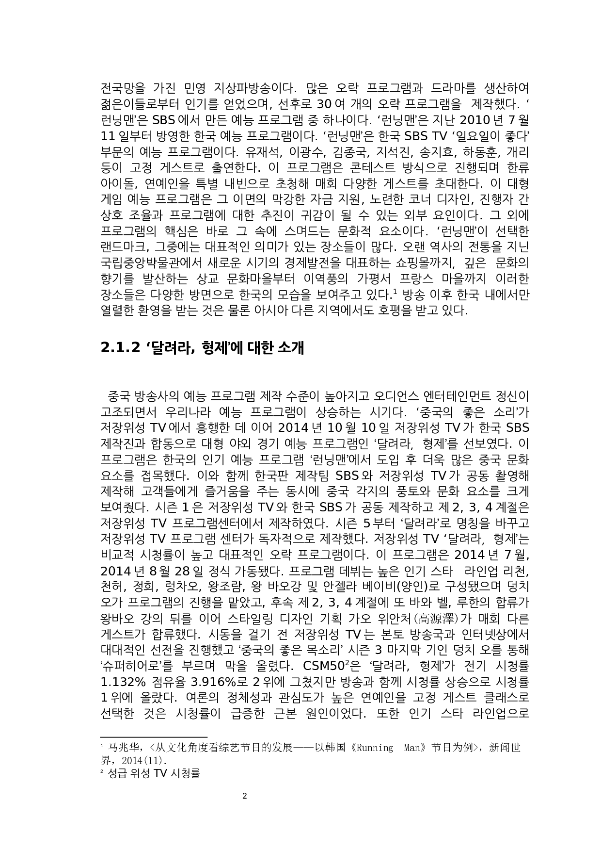 韩国&lsquo;running man&rsquo;和中国&lsquo;奔跑吧，兄弟&rsquo;对比研究-6908字.docx 第4页