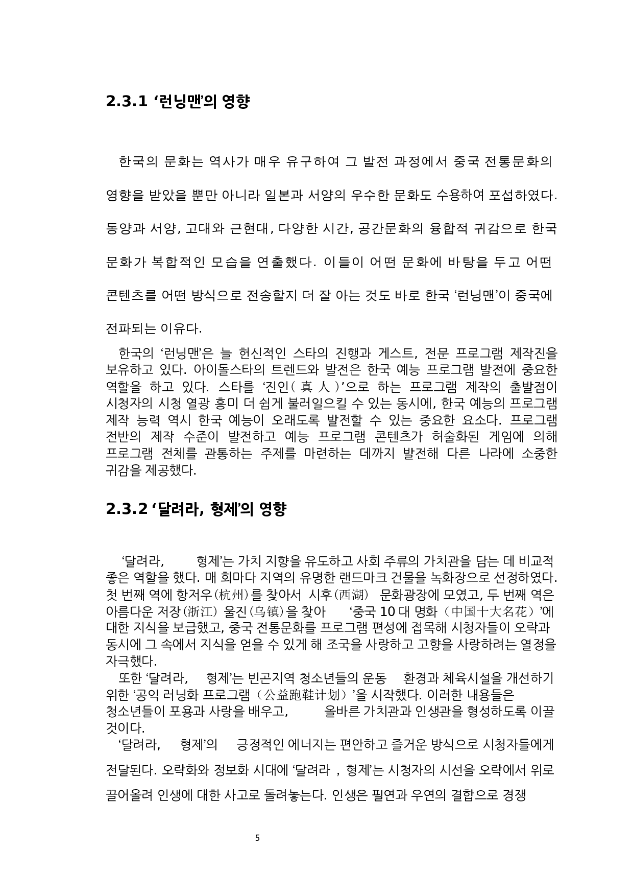 韩国&lsquo;running man&rsquo;和中国&lsquo;奔跑吧，兄弟&rsquo;对比研究-6908字.docx 第7页