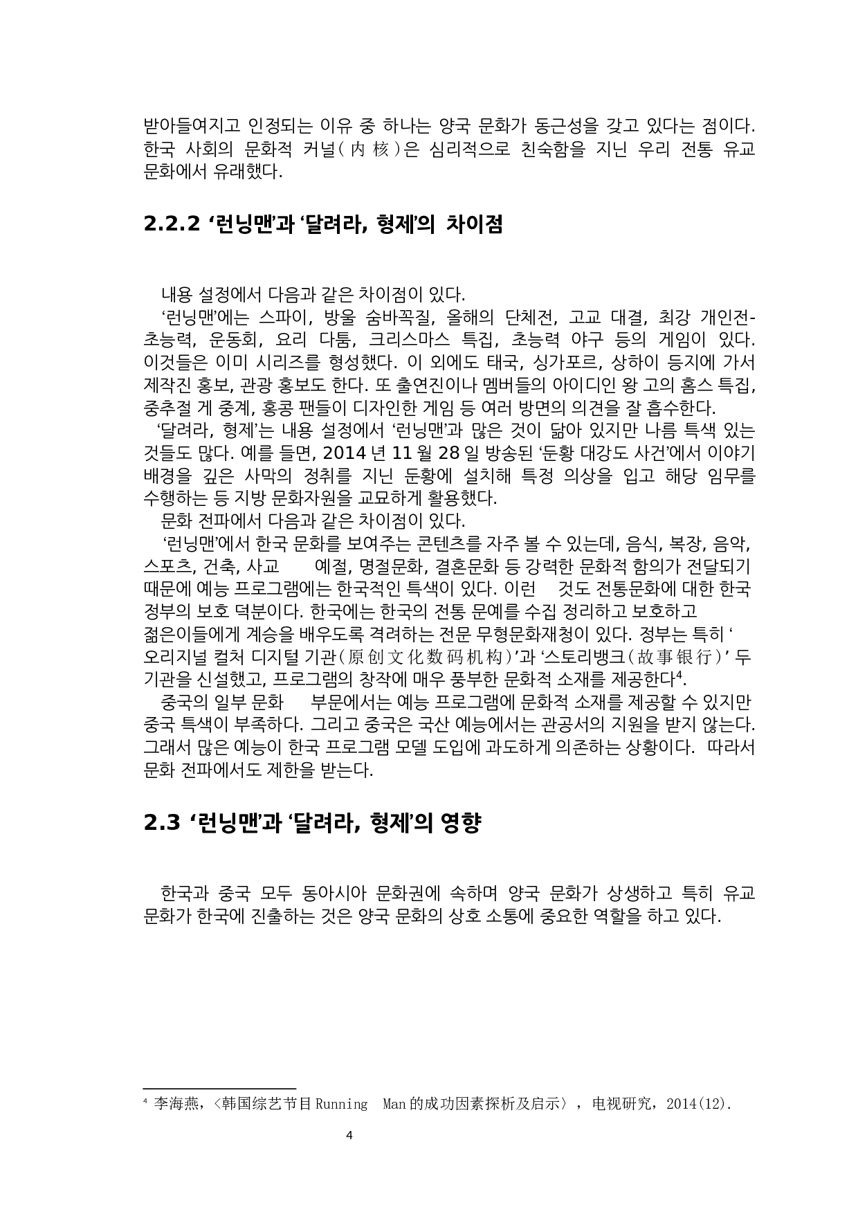 韩国&lsquo;running man&rsquo;和中国&lsquo;奔跑吧，兄弟&rsquo;对比研究-6908字.docx 第6页