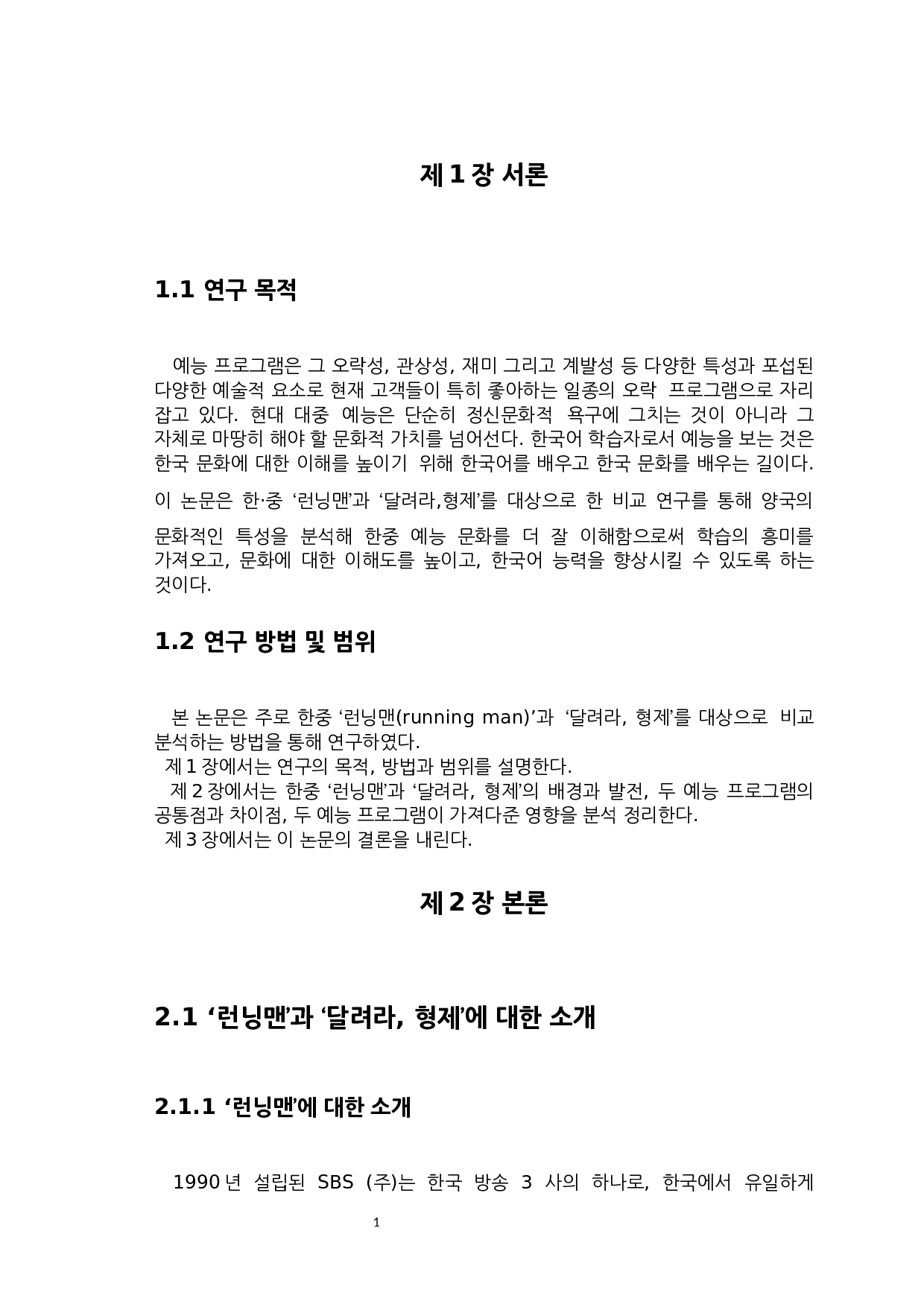 韩国&lsquo;running man&rsquo;和中国&lsquo;奔跑吧，兄弟&rsquo;对比研究-6908字.docx 第3页