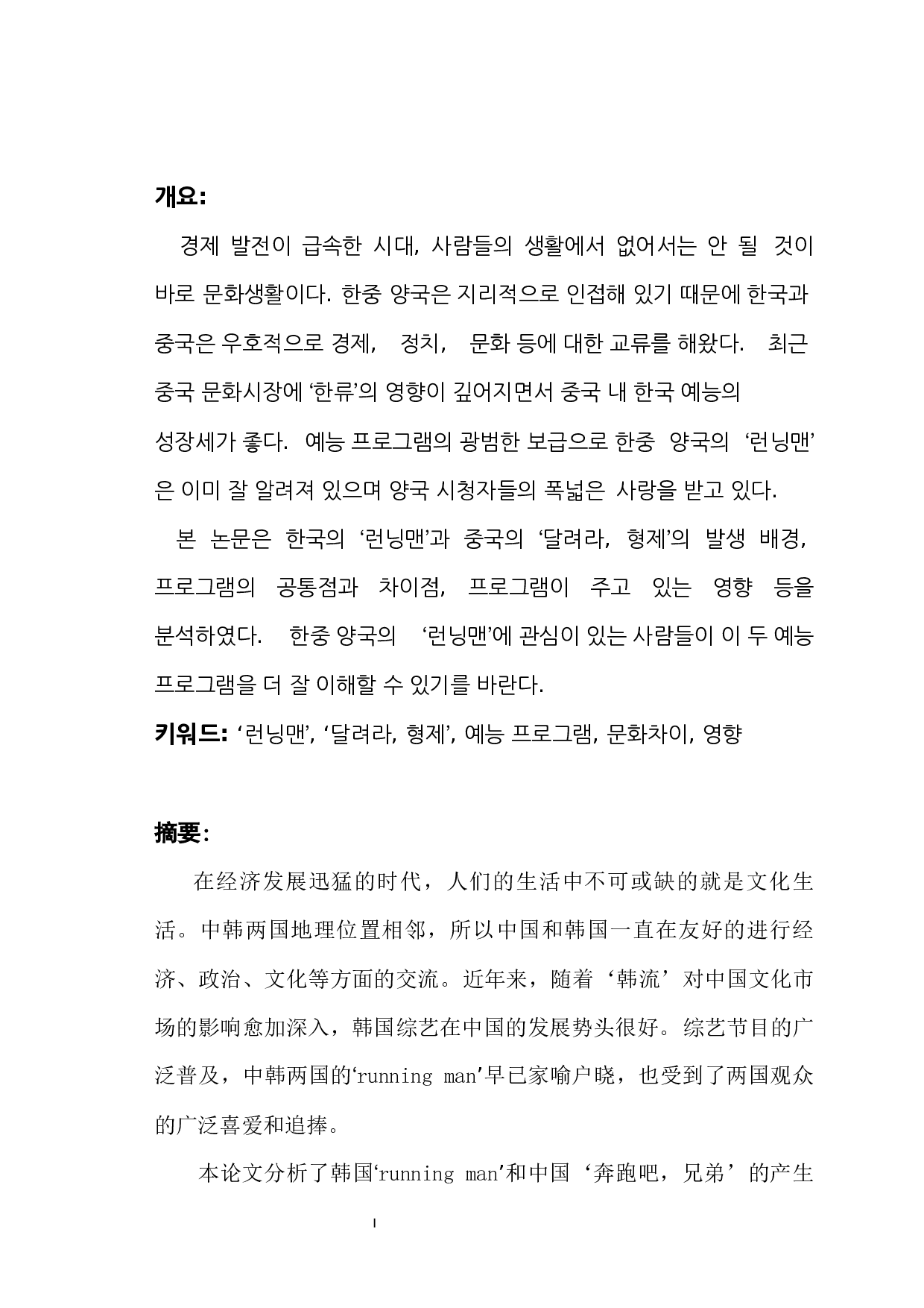 韩国&lsquo;running man&rsquo;和中国&lsquo;奔跑吧，兄弟&rsquo;对比研究-6908字.docx 第1页